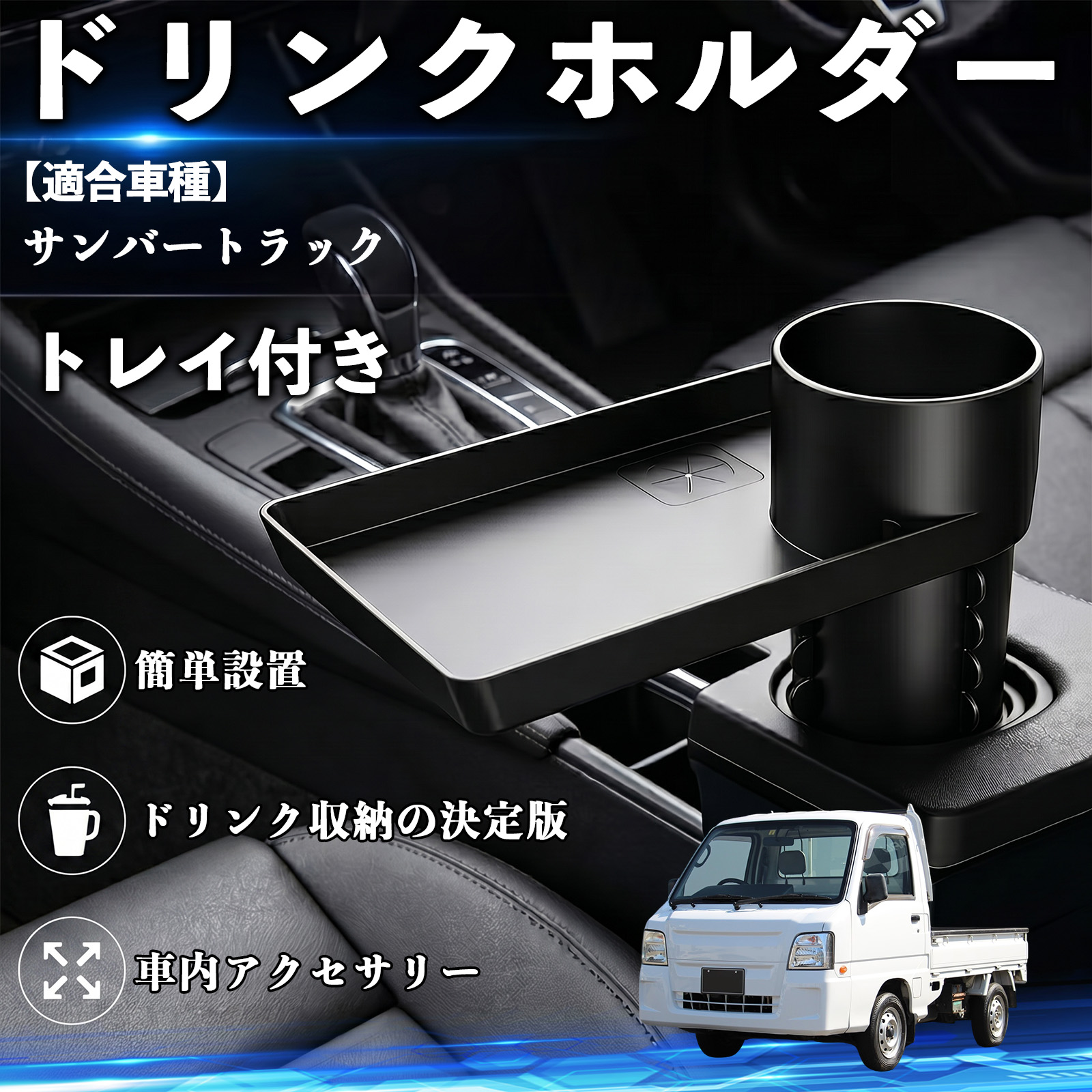 スバル サンバートラック ドリンクホルダー トレイ付き 車用 カップ 