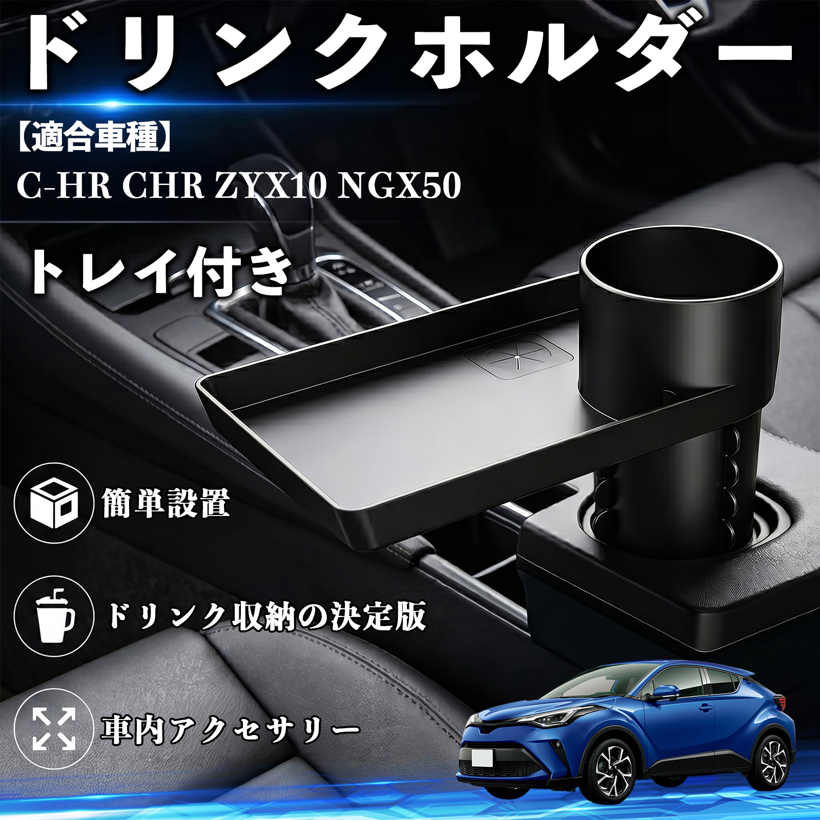 �g���^ C-HR CHR ZYX10 NGX50 �h�����N�z���_�[ �g���C�t�� �ԗp �J�b�v�z���_�[ ���ٓ� �y�H �X�}�z���� ��t�ȒP ���@�\ ���[�֗� �J�[�p�i �֗��O�b�Y WeCar