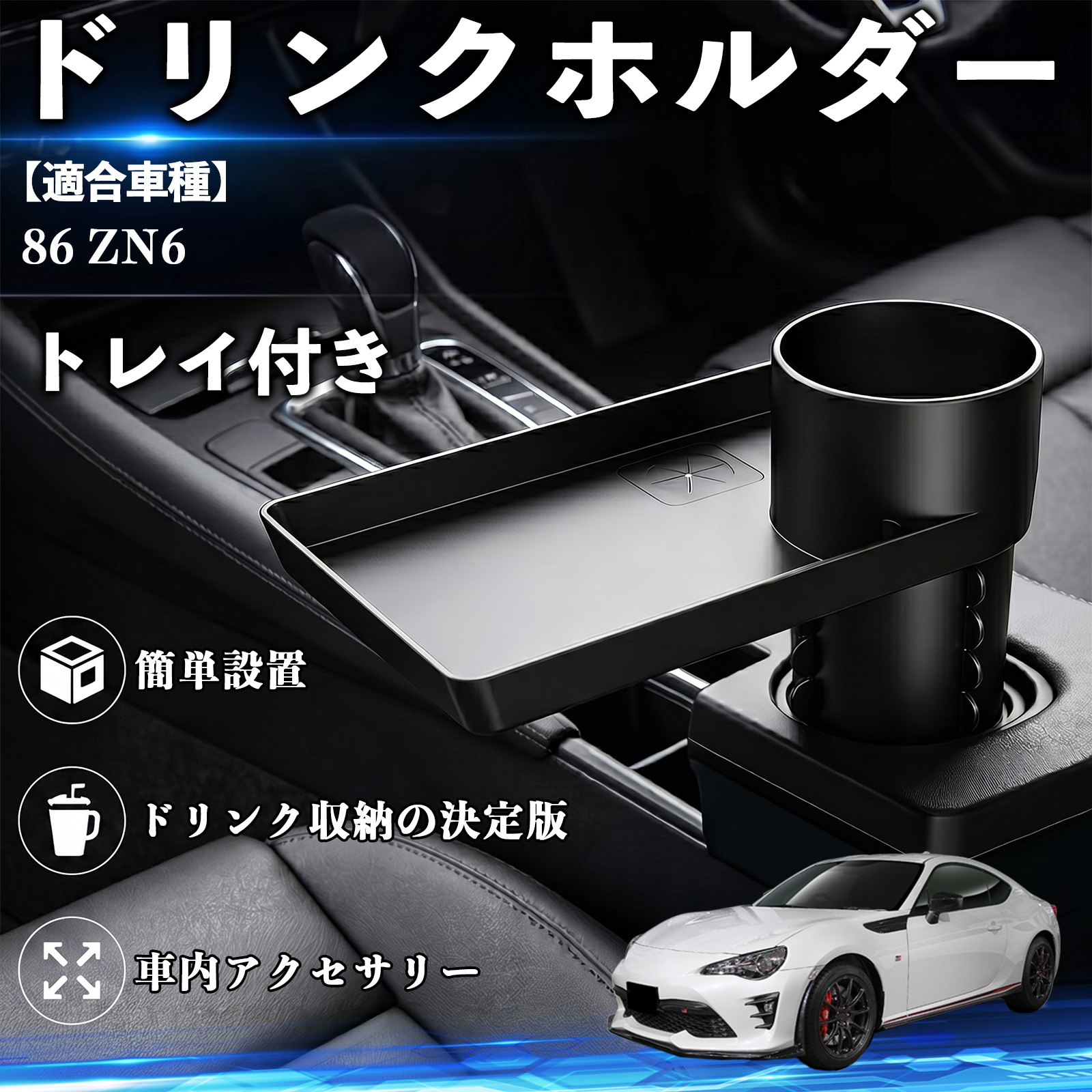 トヨタ 86 ZN6 ドリンクホルダー トレイ付き 車用 カップホルダー お