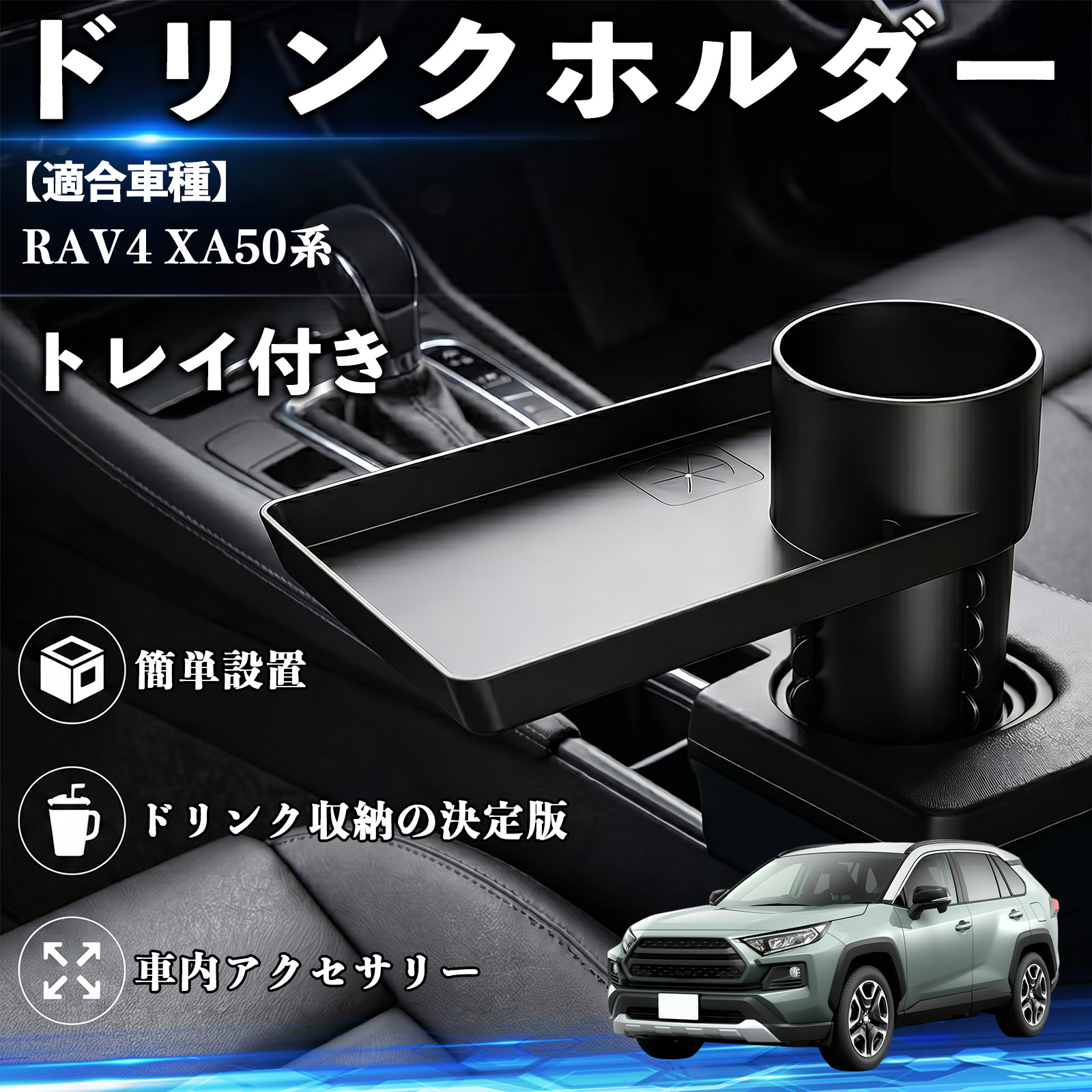 トヨタ RAV4 XA50系 ドリンクホルダー トレイ付き 車用 カップホルダー