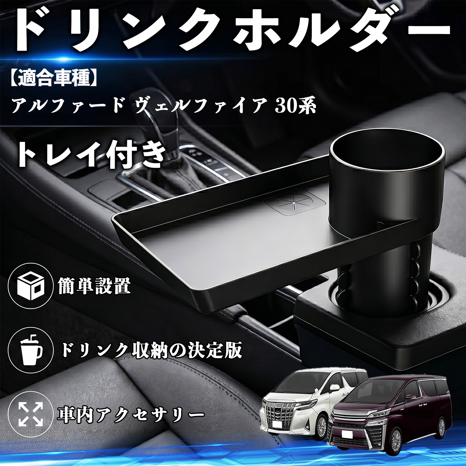トヨタ アルファード ヴェルファイア 30系 ドリンクホルダー トレイ