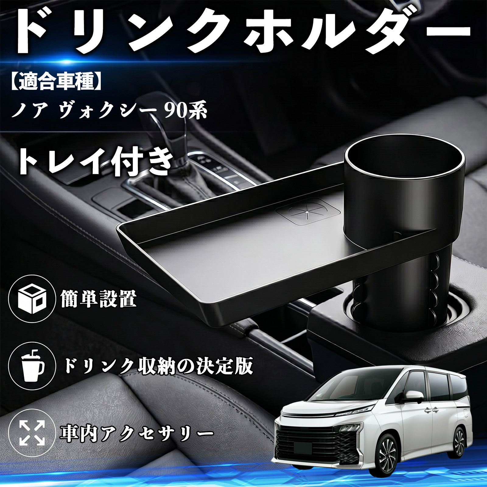 トヨタ ノア ヴォクシー 90系 ドリンクホルダー トレイ付き 車用