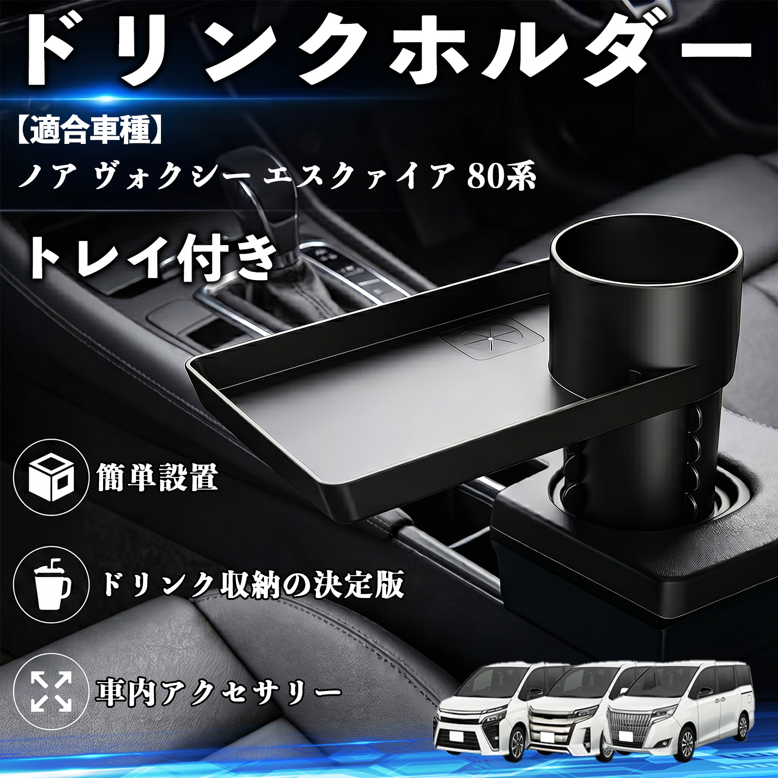 トヨタ ノア ヴォクシー エスクァイア 80系 ドリンクホルダー トレイ