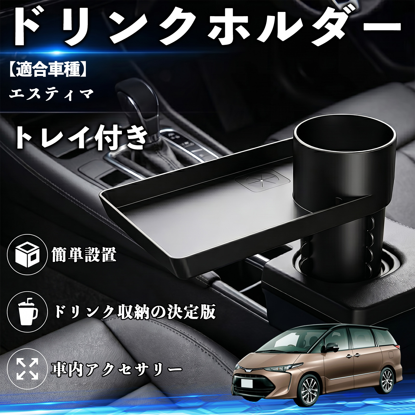 トヨタ エスティマ ドリンクホルダー トレイ付き 車用 カップホルダー