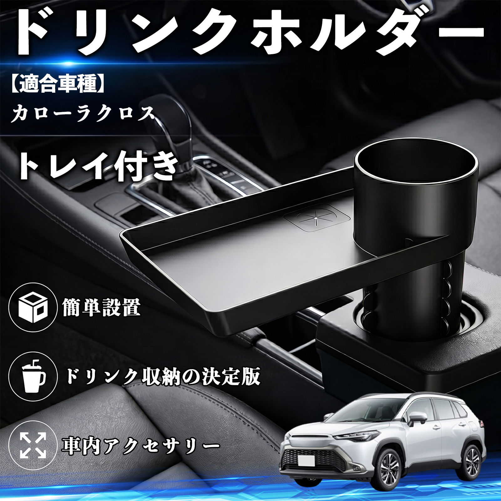 トヨタ カローラクロス ドリンクホルダー トレイ付き 車用 カップ トヨタ カローラクロス ドリンクホルダー トレイ付き 車用 カップ