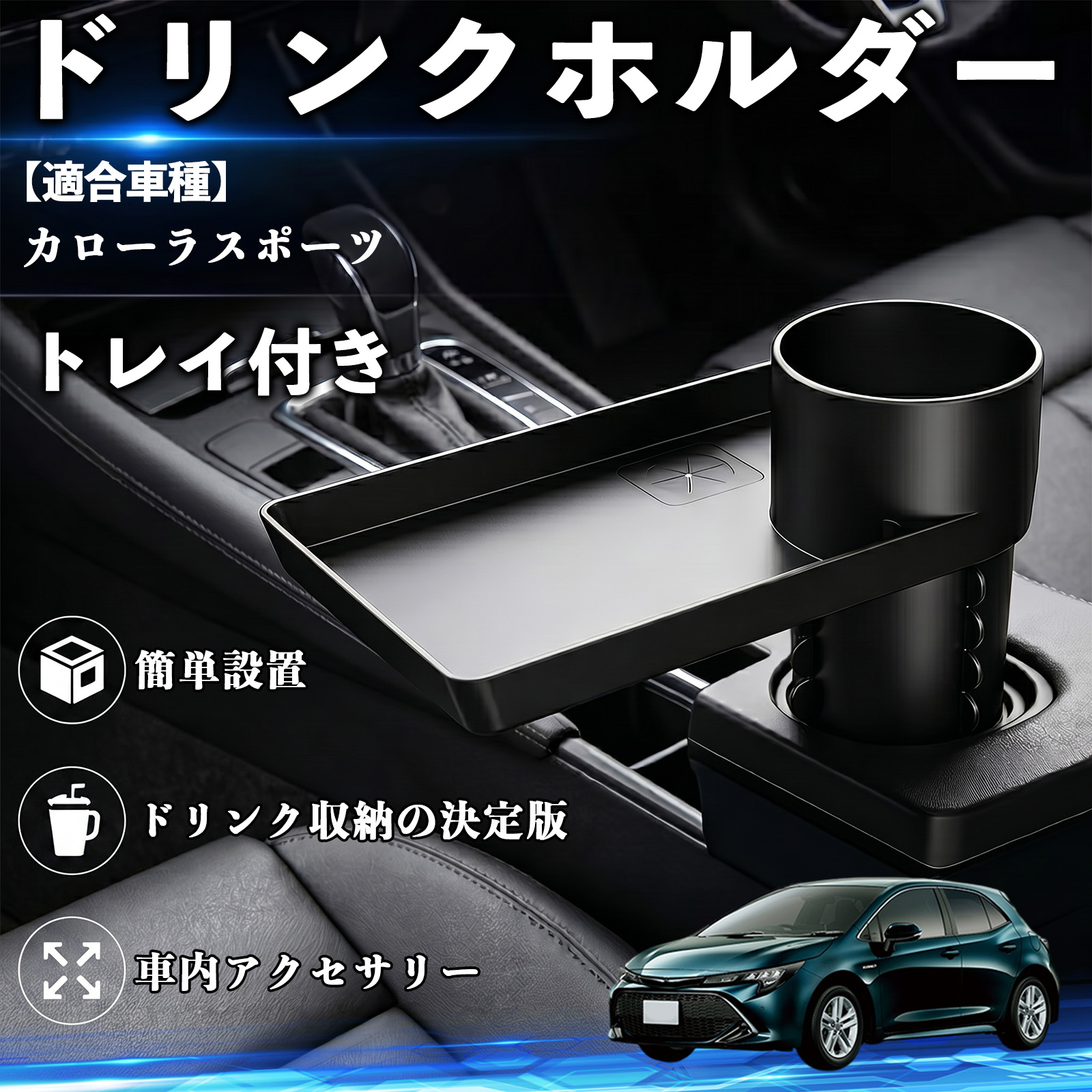 トヨタ カローラスポーツ ドリンクホルダー トレイ付き 車用 カップ 