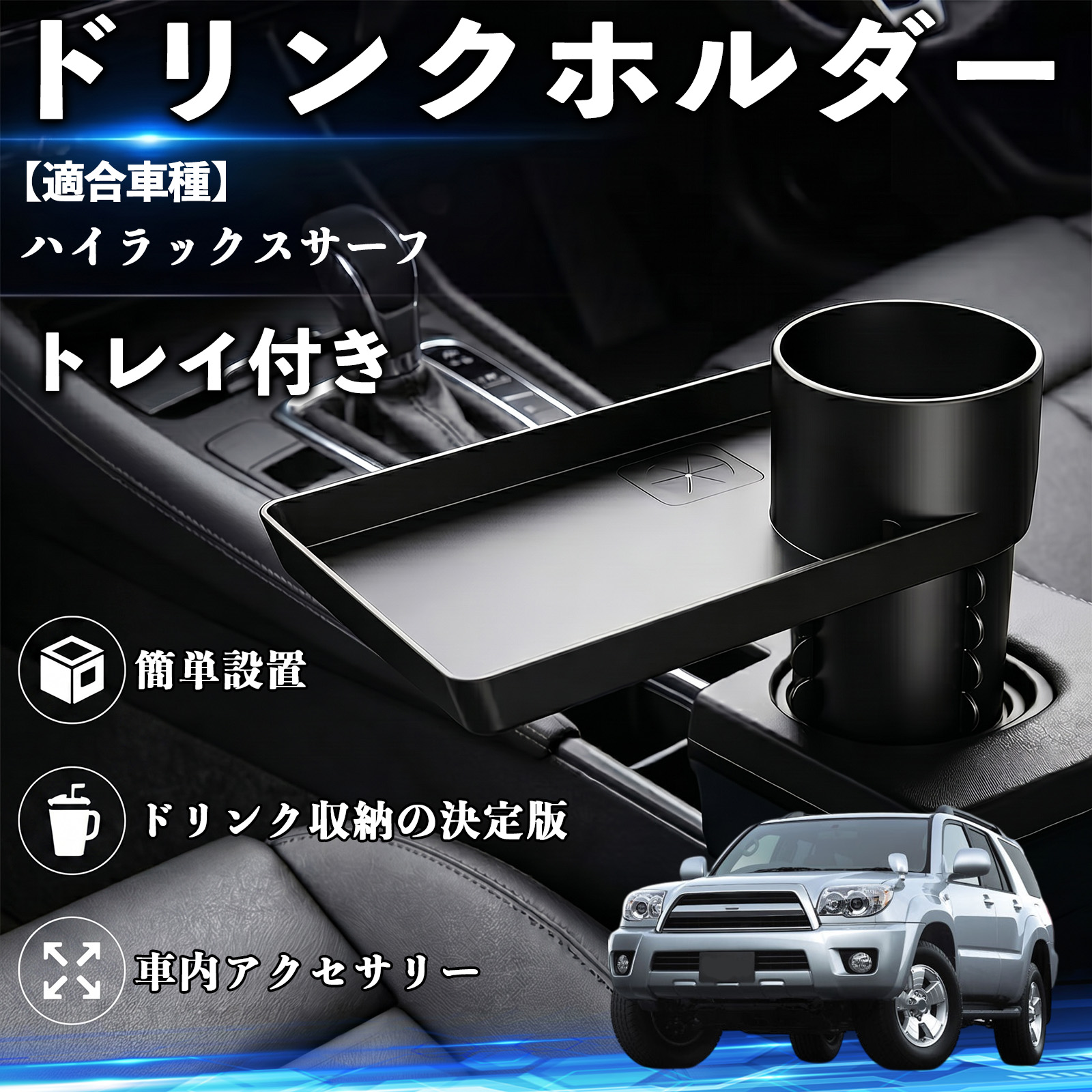 トヨタ ハイラックスサーフ ドリンクホルダー トレイ付き 車用 カップ