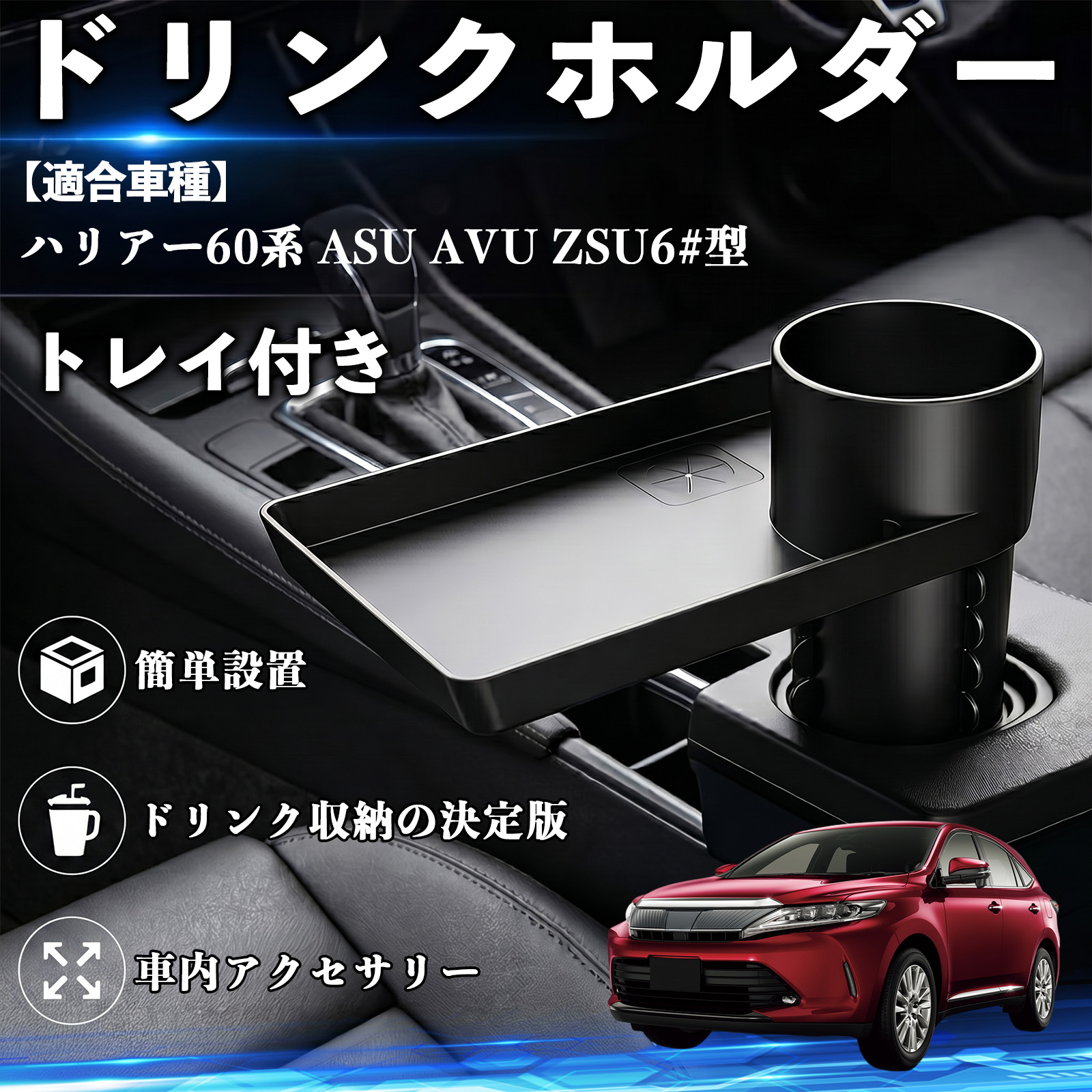 トヨタ ハリアー60系 ASU AVU ZSU6#型 ドリンクホルダー トレイ付き 車
