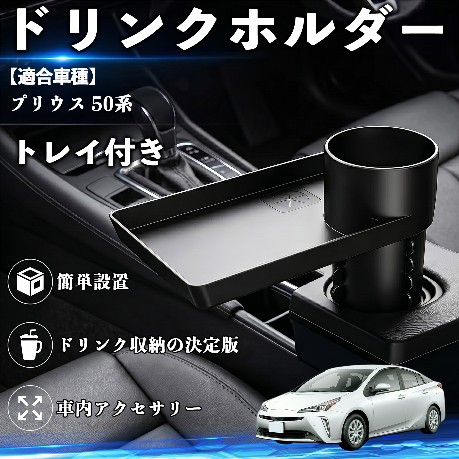 トヨタ プリウス 50系 ドリンクホルダー トレイ付き 車用 カップ