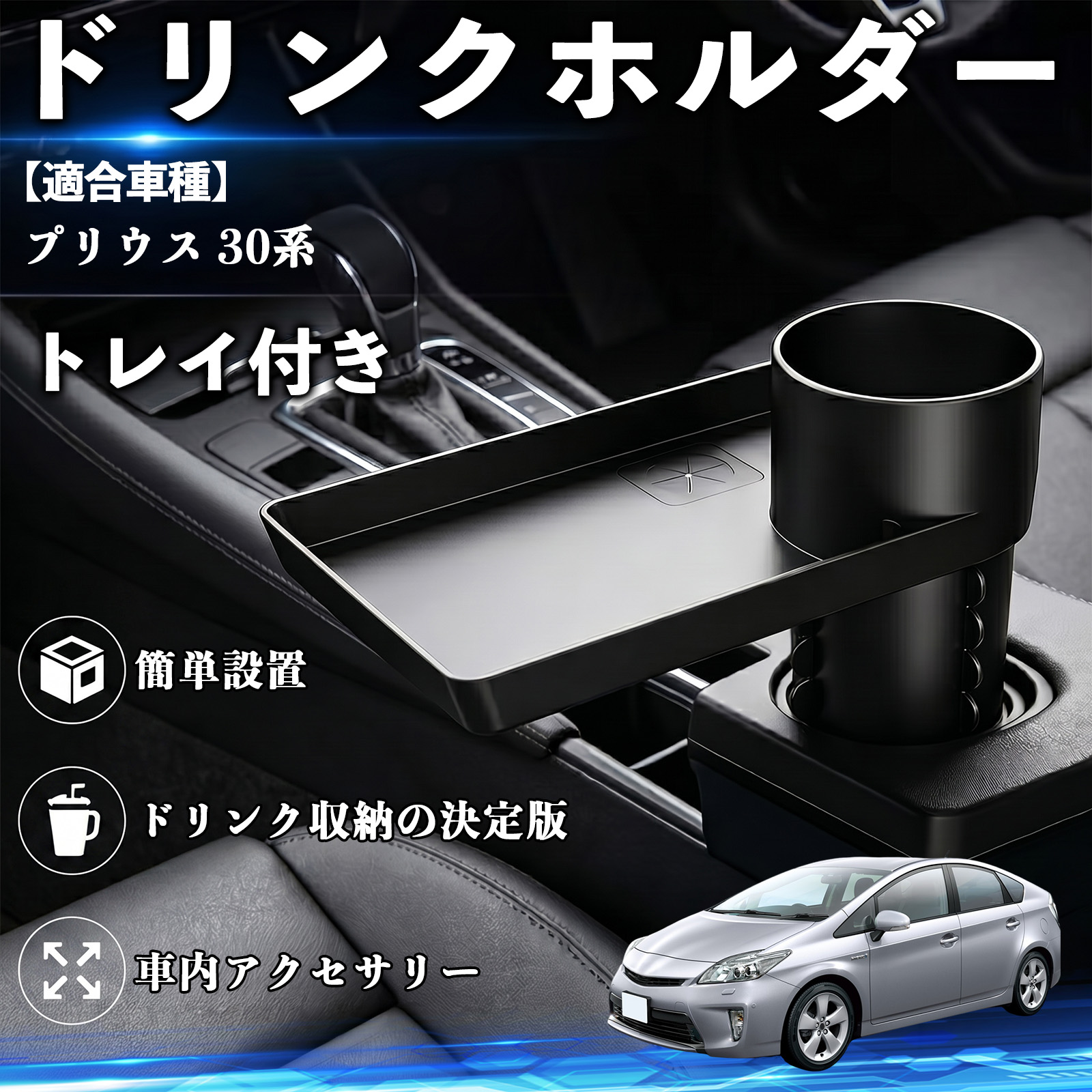 トヨタ プリウス 30系 ドリンクホルダー トレイ付き 車用 カップ