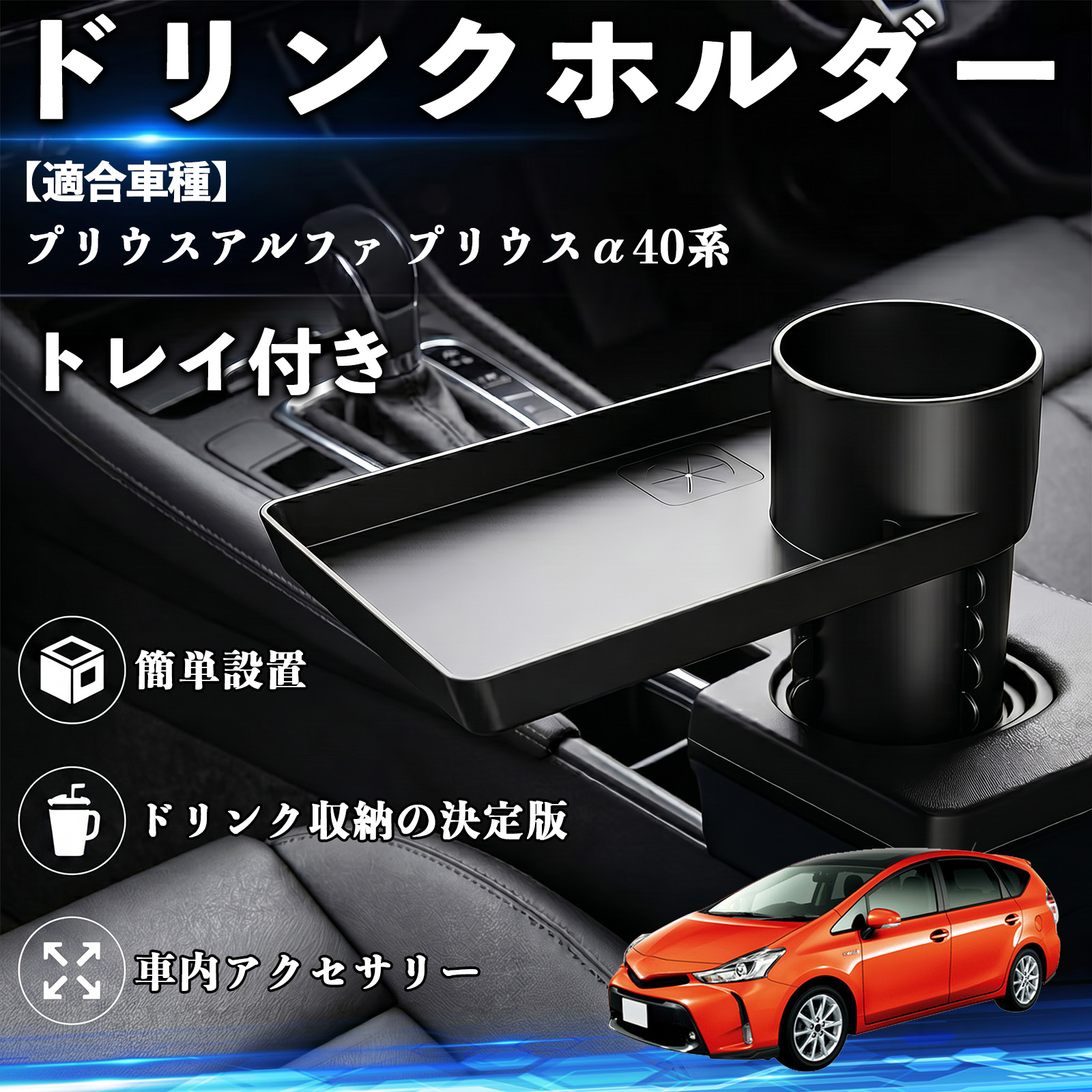 トヨタ プリウス 50系 ドリンクホルダー トレイ付き 車用 カップ