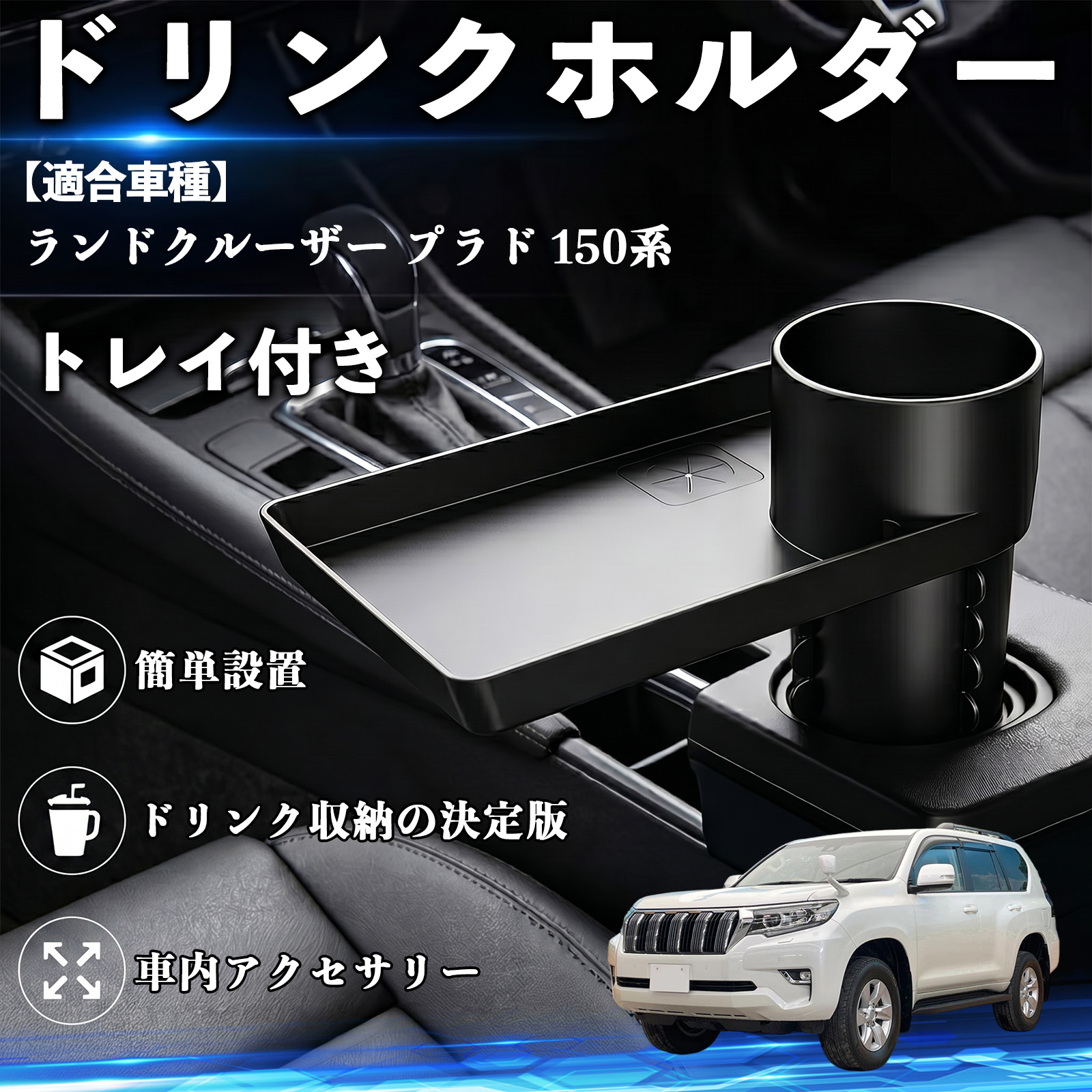 プラド 車 ドリンクホルダー」の人気商品一覧 | 安い商品を通販サイト