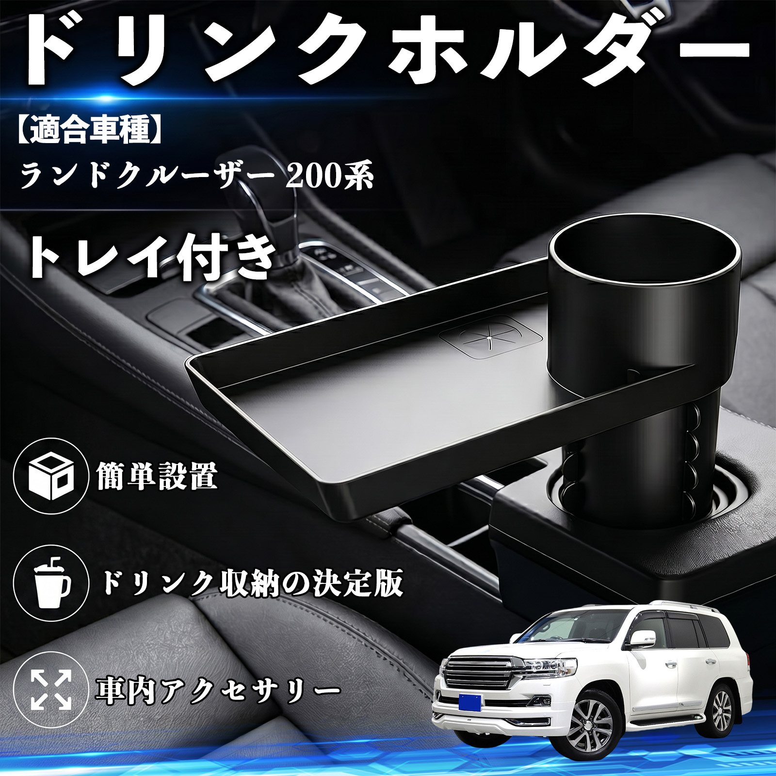 トヨタ 純正 ランドクルーザー 200 カップ ホルダ トヨタ ランドクルーザー 200系 ドリンクホルダー トレイ付き 車用