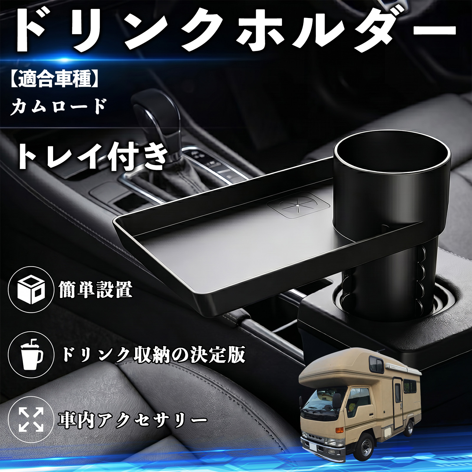 トヨタ カムロード ドリンクホルダー トレイ付き 車用 カップホルダー