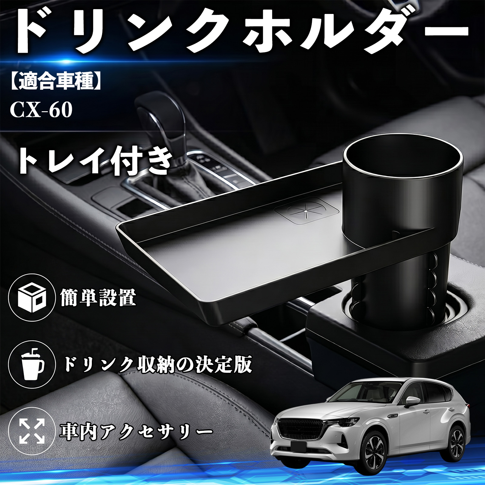 マツダ CX-60 ドリンクホルダー トレイ付き 車用 カップホルダー お