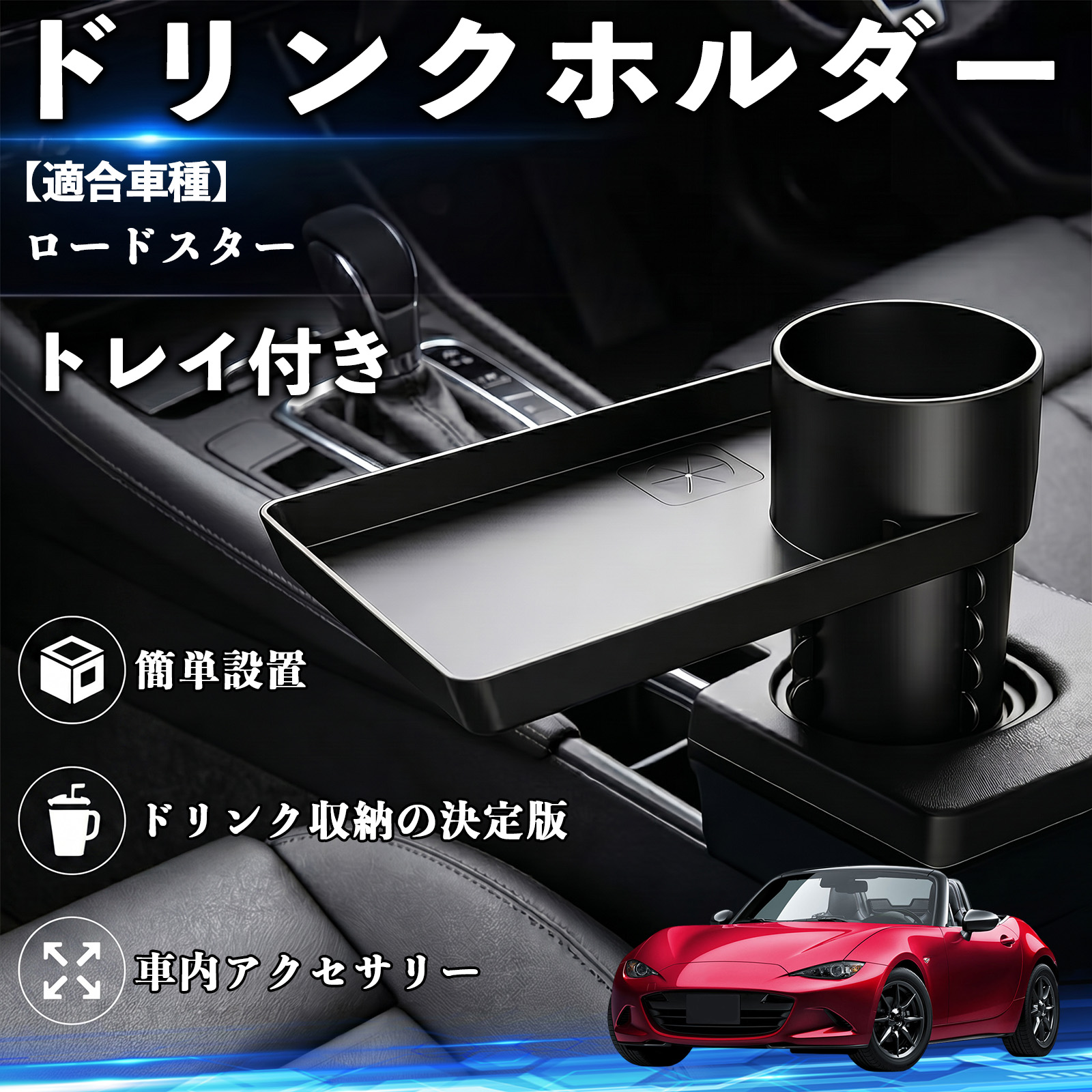 マツダ ロードスター ドリンクホルダー トレイ付き 車用 カップ 