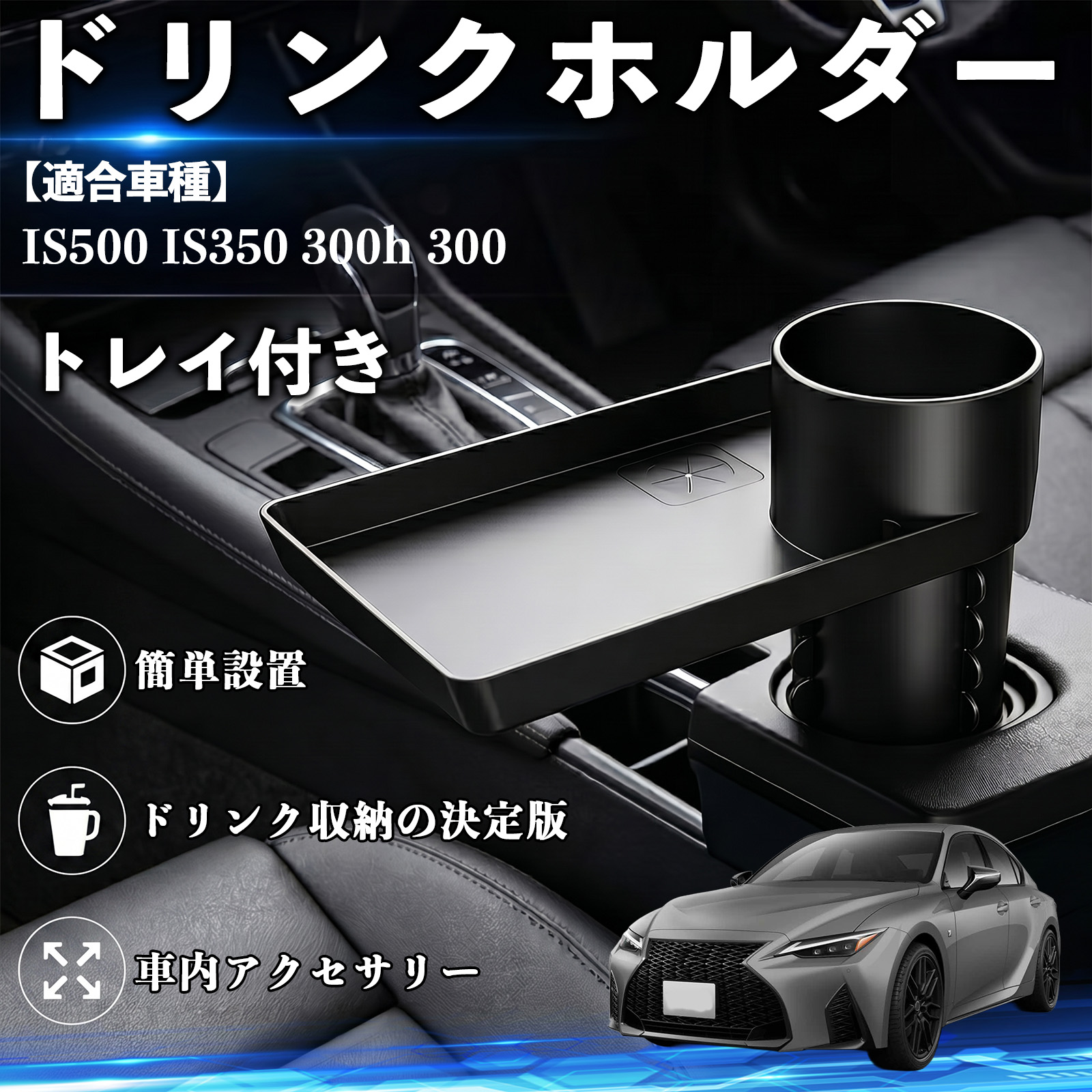 レクサス IS500 IS350 300h 300 ドリンクホルダー トレイ付き 車用 