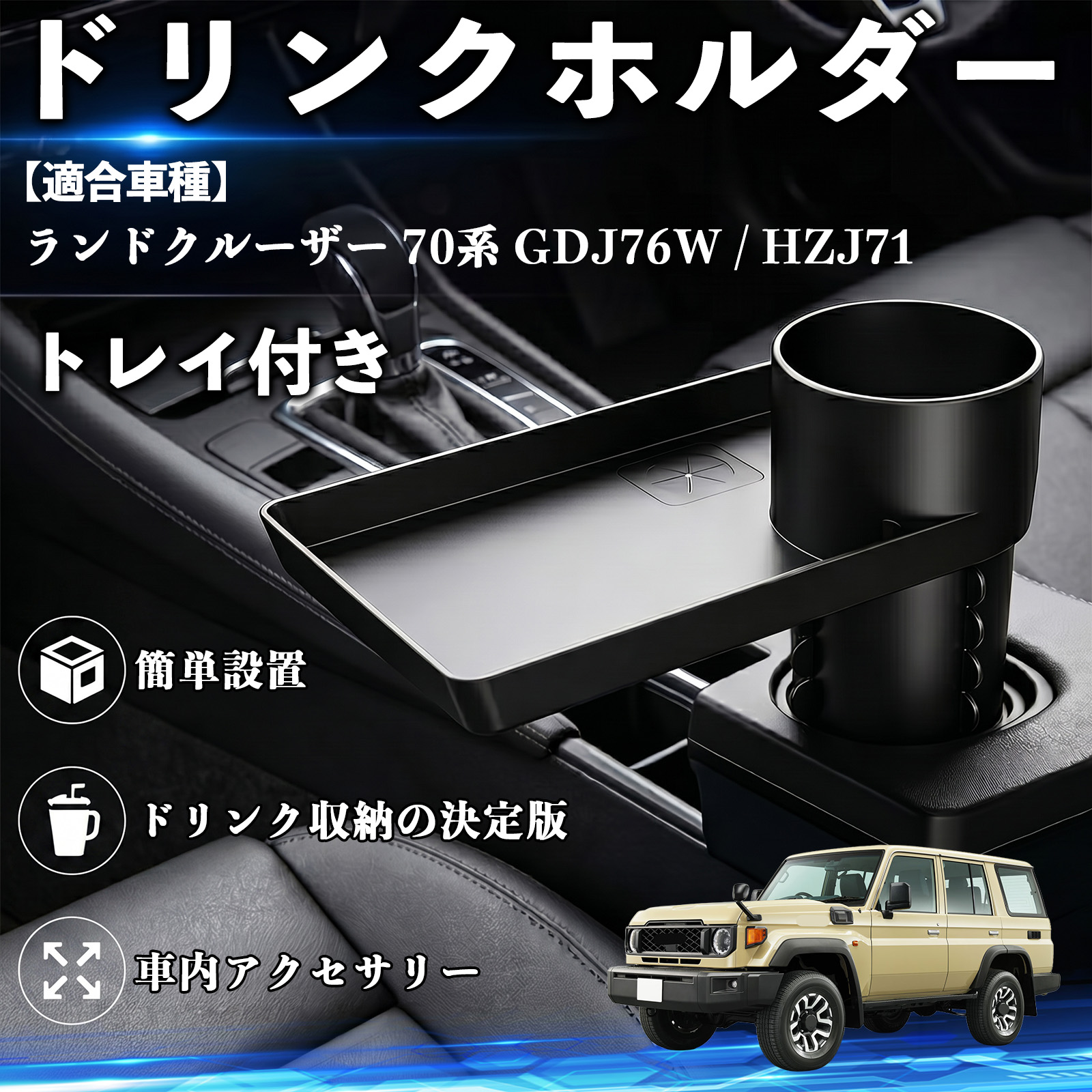 トヨタ ランドクルーザー 70系 GDJ76W / HZJ71 ドリンクホルダー