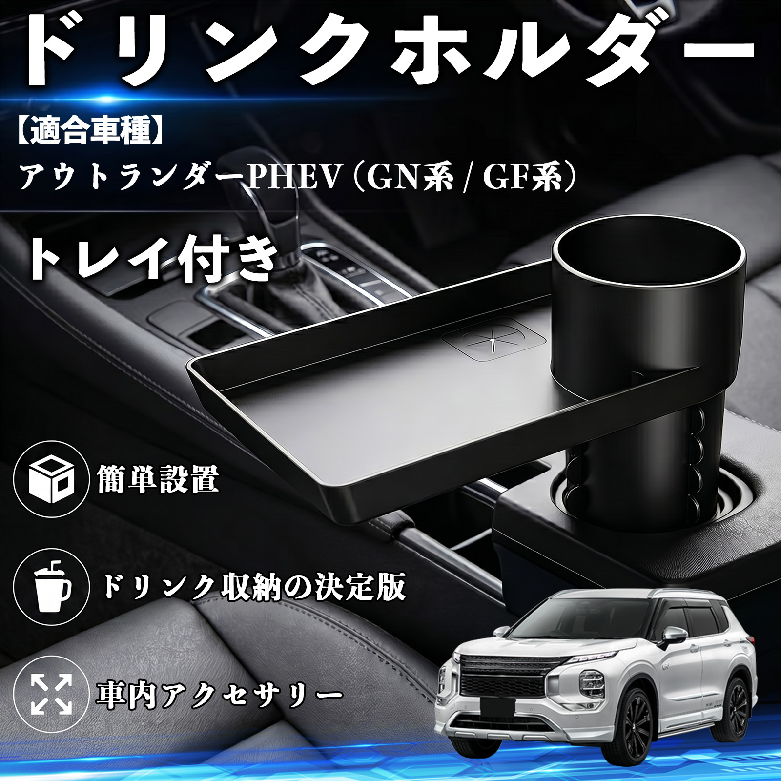 三菱 アウトランダーPHEV (GN系 / GF系) ドリンクホルダー トレイ付き
