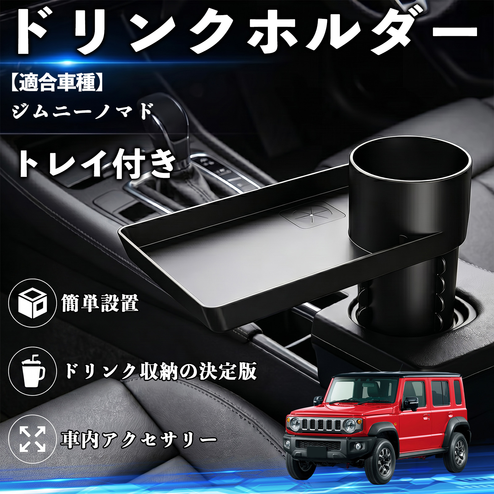 スズキ ジムニーノマド ドリンクホルダー トレイ付き 車用 カップ
