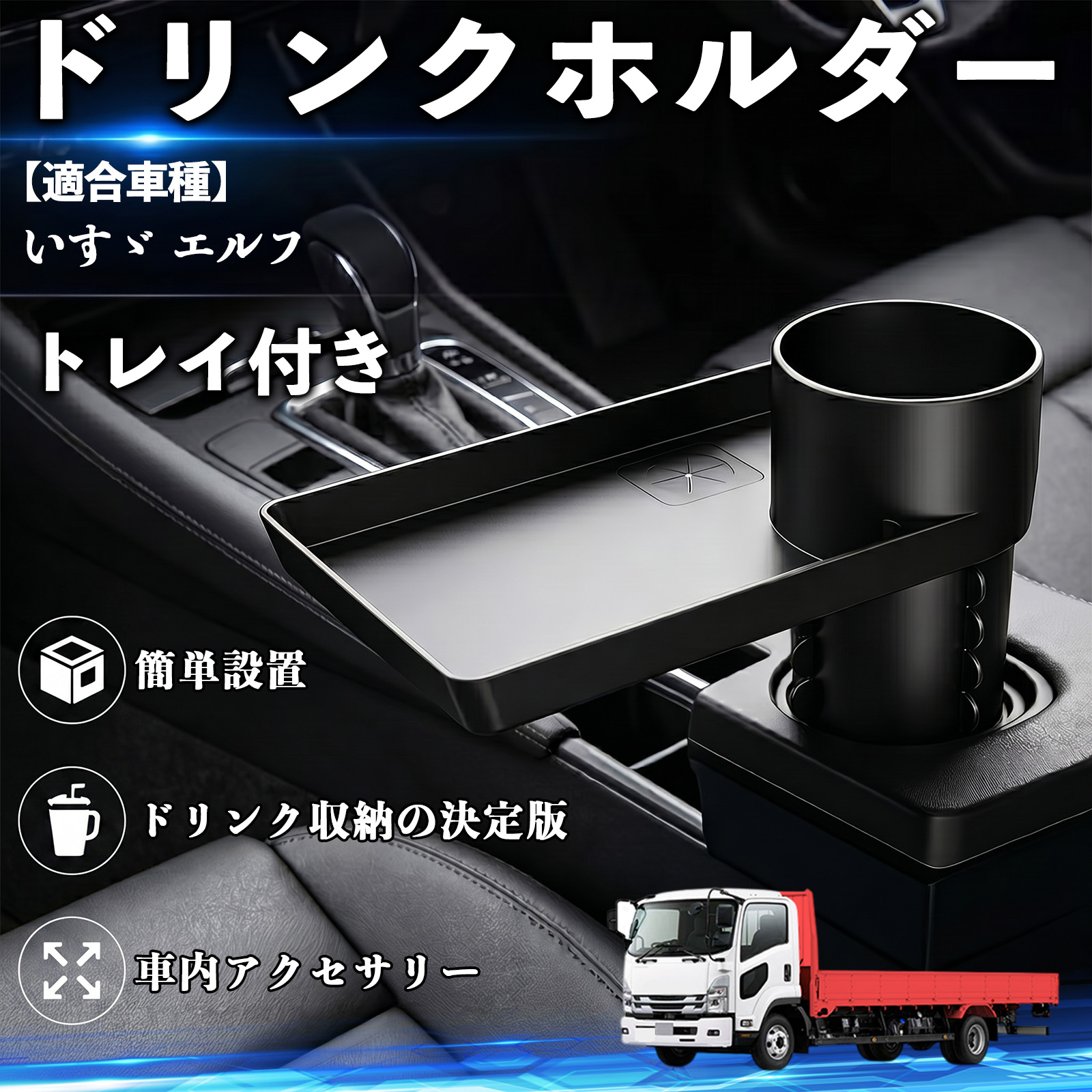 いすゞ エルフ ドリンクホルダー トレイ付き 車用 カップホルダー お 