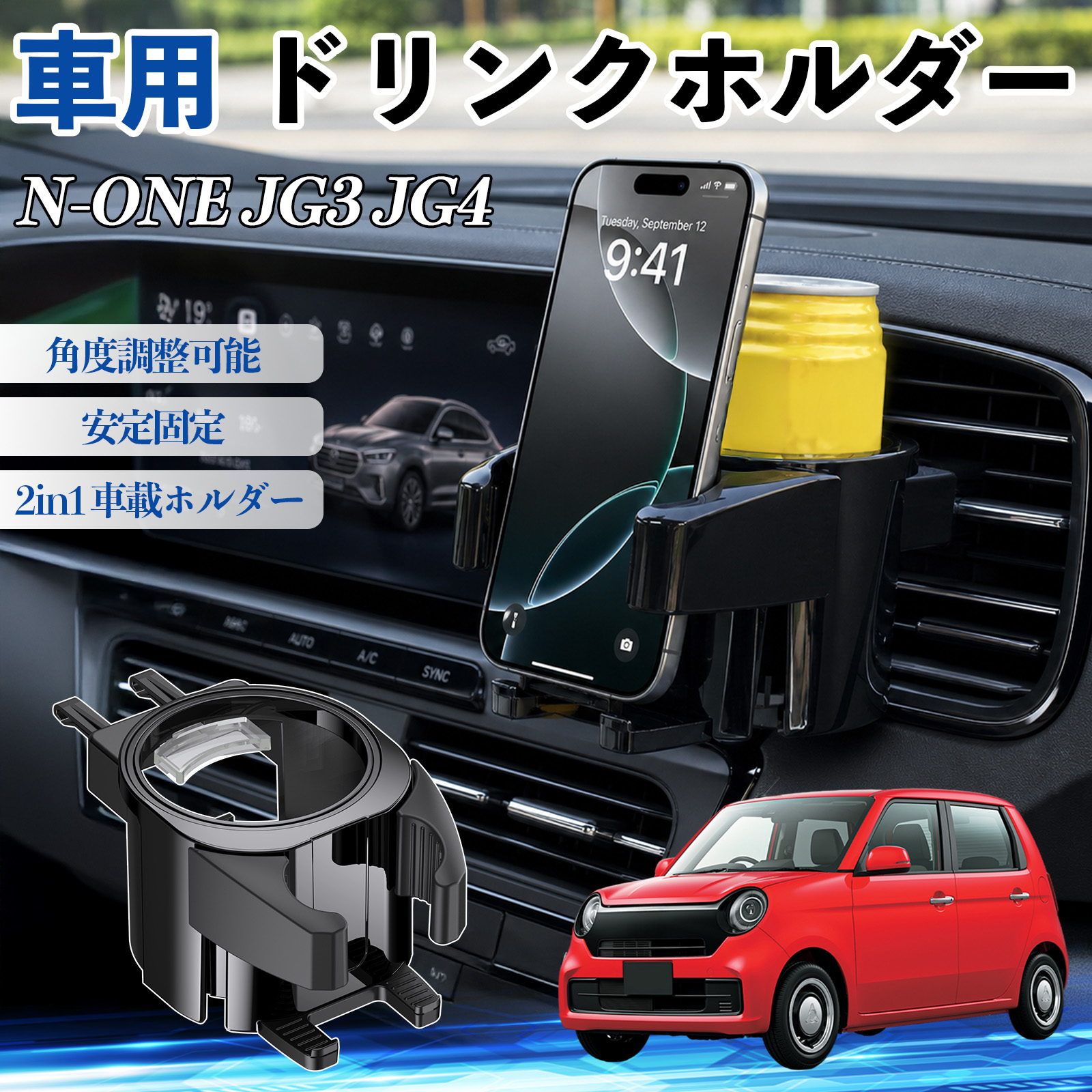 �{�c N-ONE JG3 JG4 �h�����N�z���_�[ �ԗp �J�b�v�z���_�[ �ی^ �G�A�R�������o���� �p�x�����\ 2in1 ��t�ȒP ���@�\ �J�[�p�i �A�N�Z�T���[ WeCar