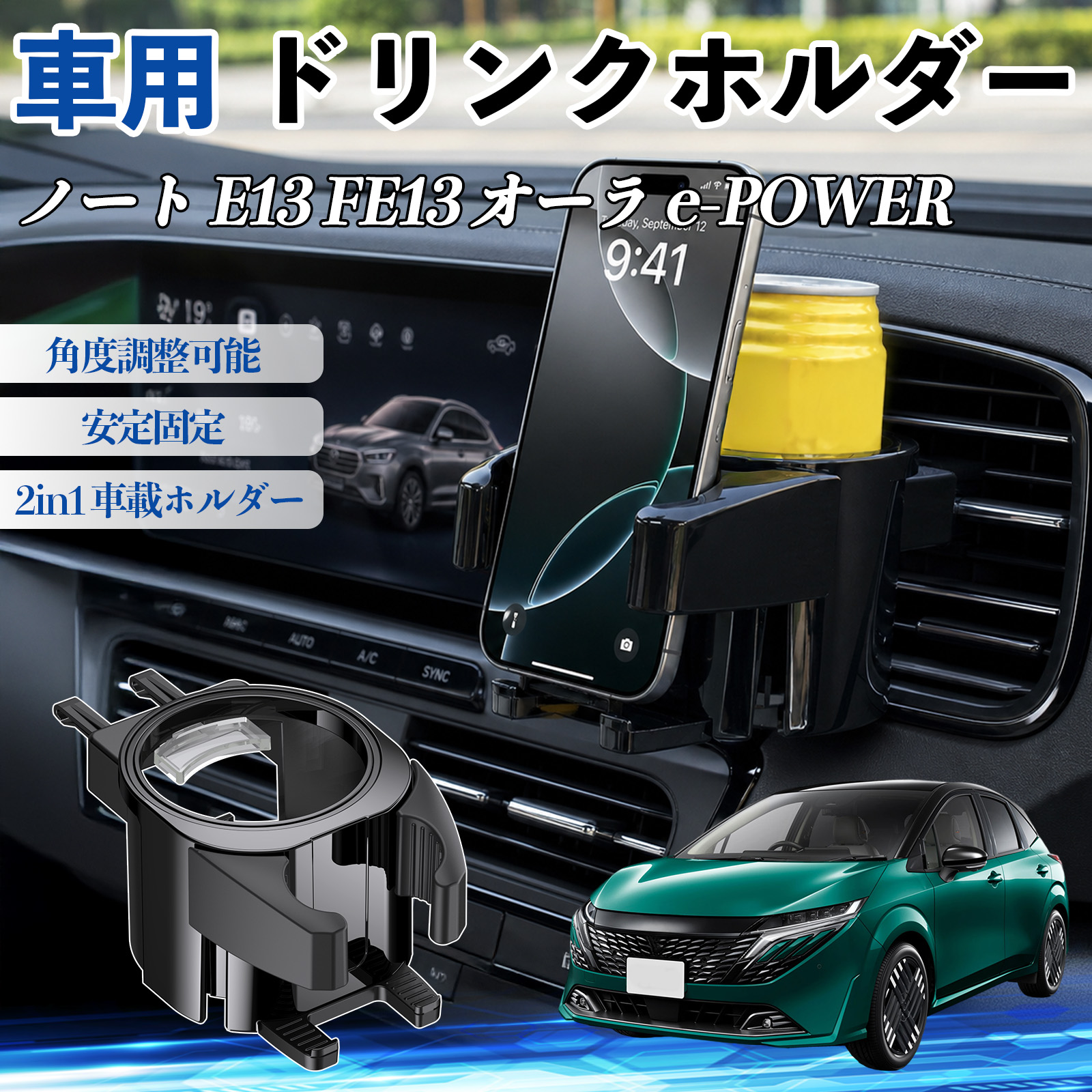 日産 ノート E13 FE13 オーラ e-POWER ドリンクホルダー 車用 カップ
