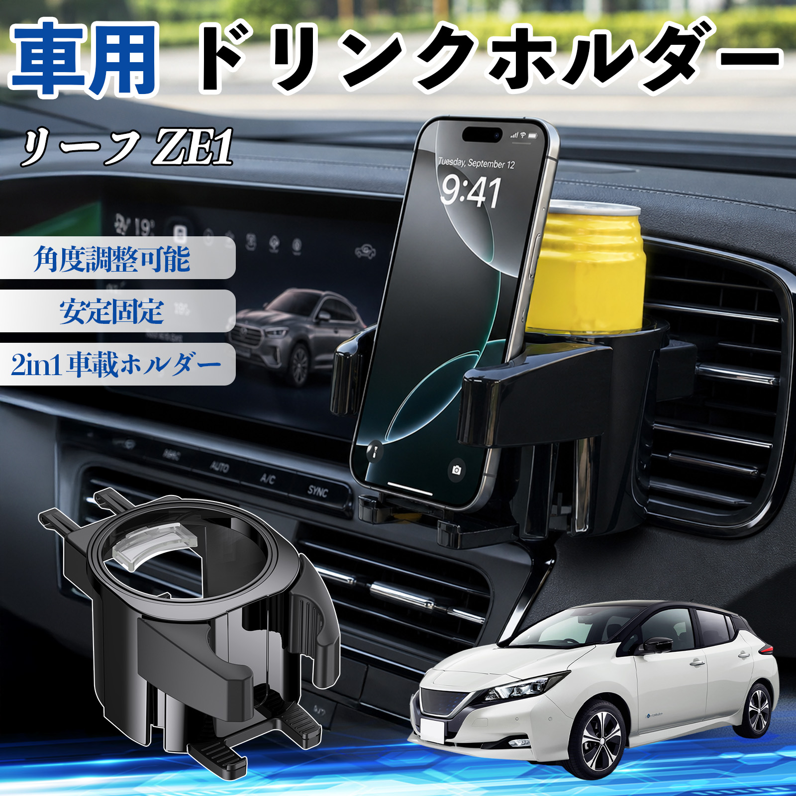 日産 リーフ ZE1 ドリンクホルダー 車用 カップホルダー 丸型 エアコン