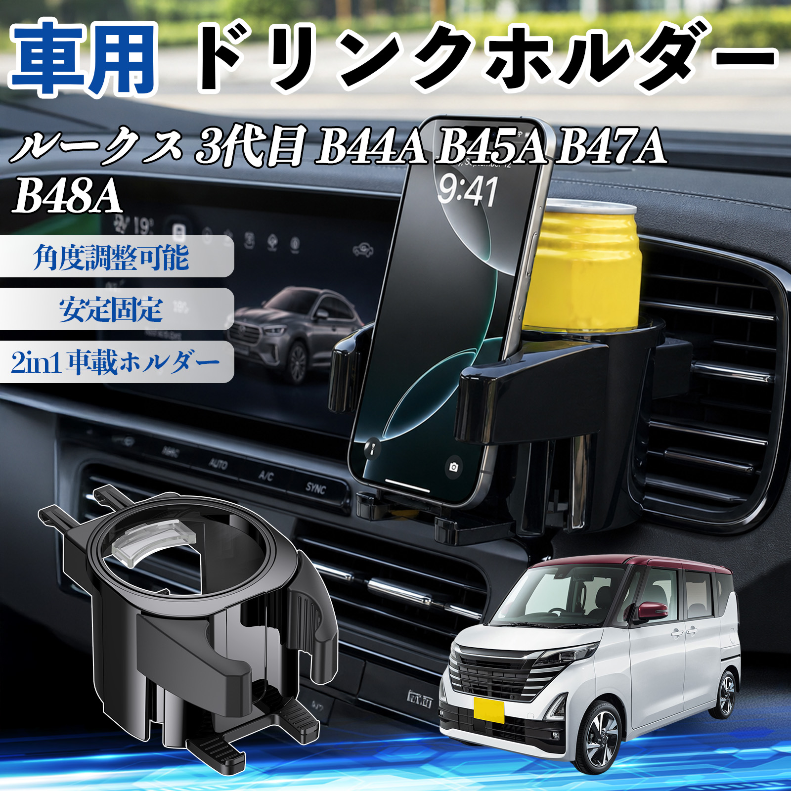 日産 ルークス 3代目 B44A B45A B47A B48A ドリンクホルダー 車用