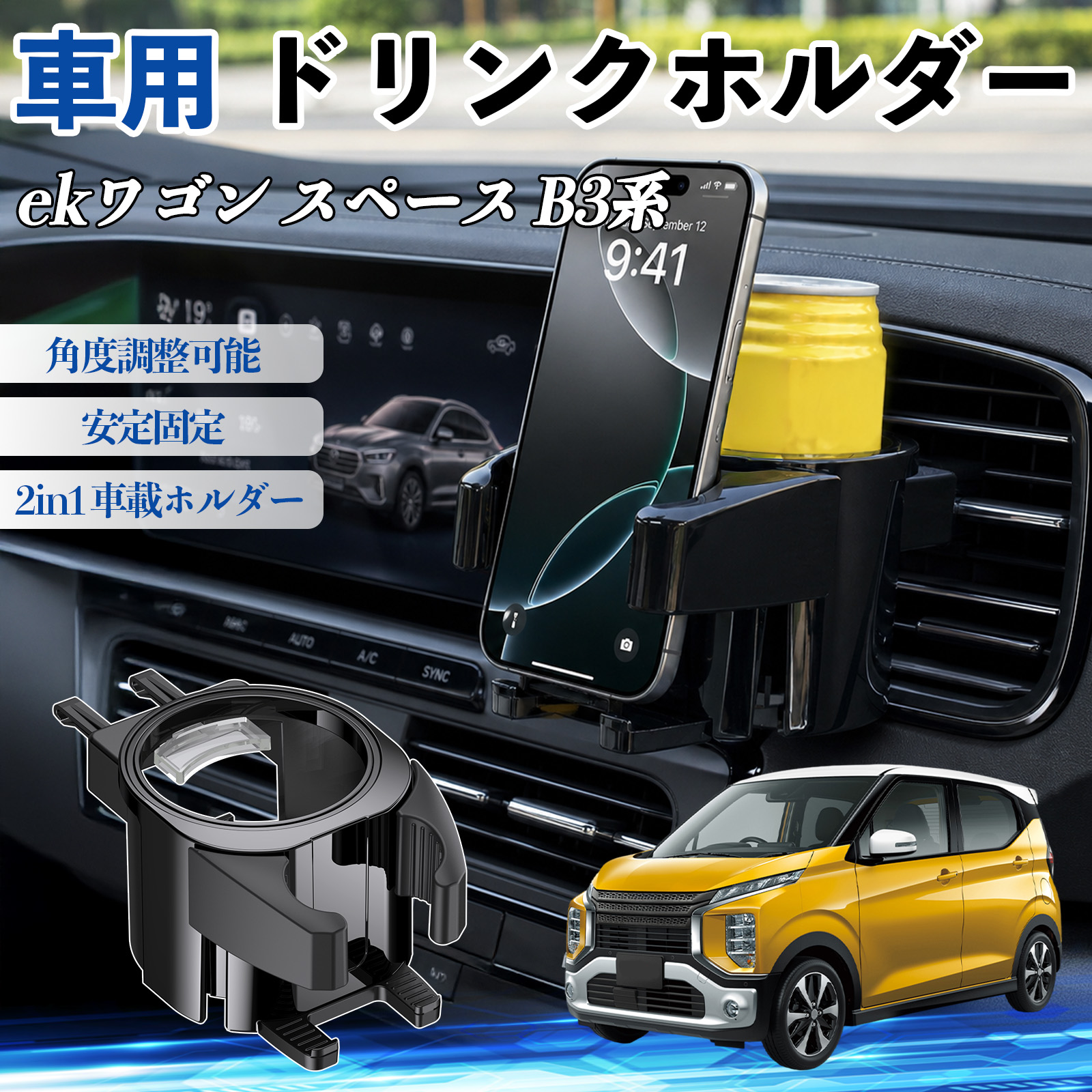三菱 ekワゴン スペース B3系 ドリンクホルダー 車用 カップ