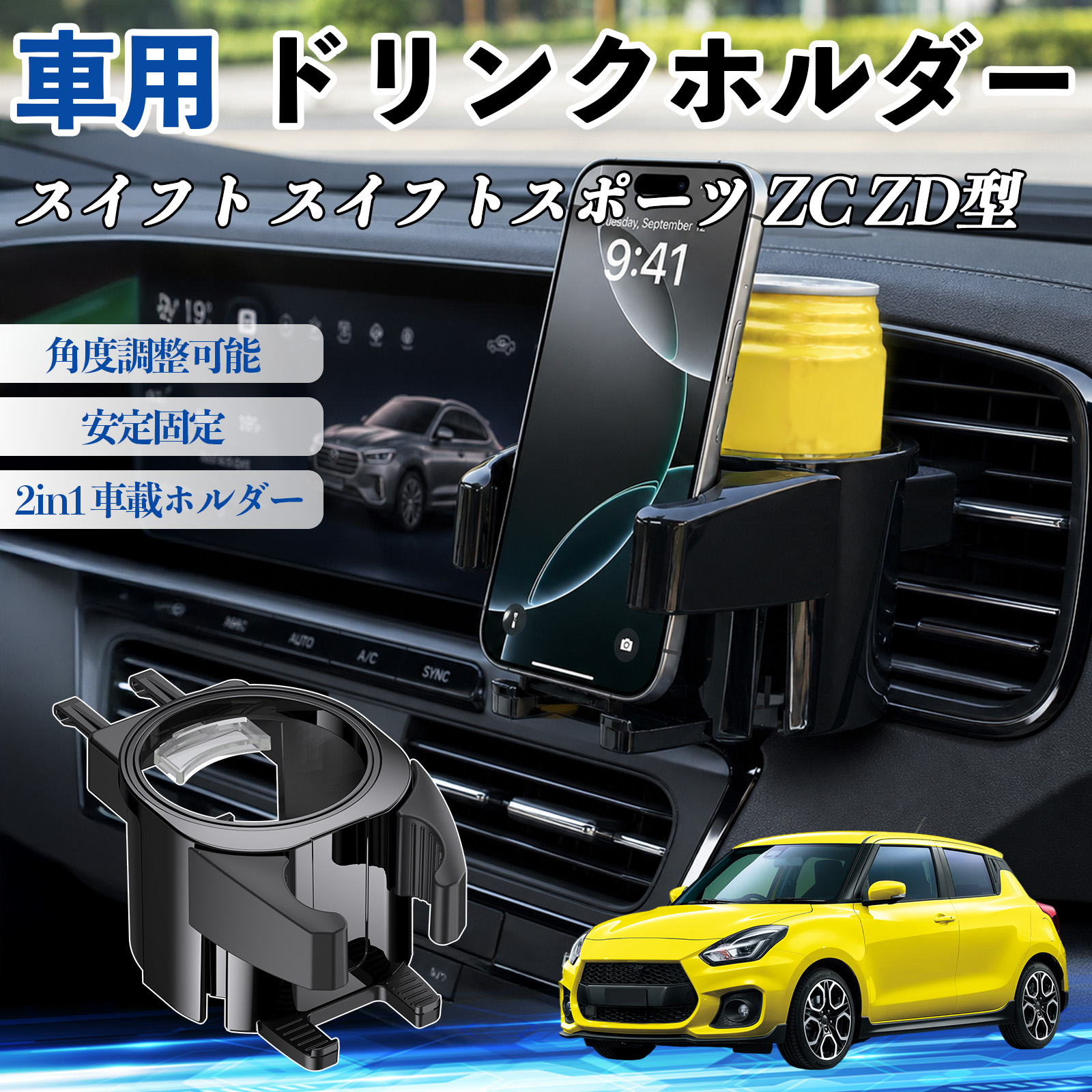 スズキ スイフト スイフトスポーツ ZC ZD型 ドリンクホルダー 車用