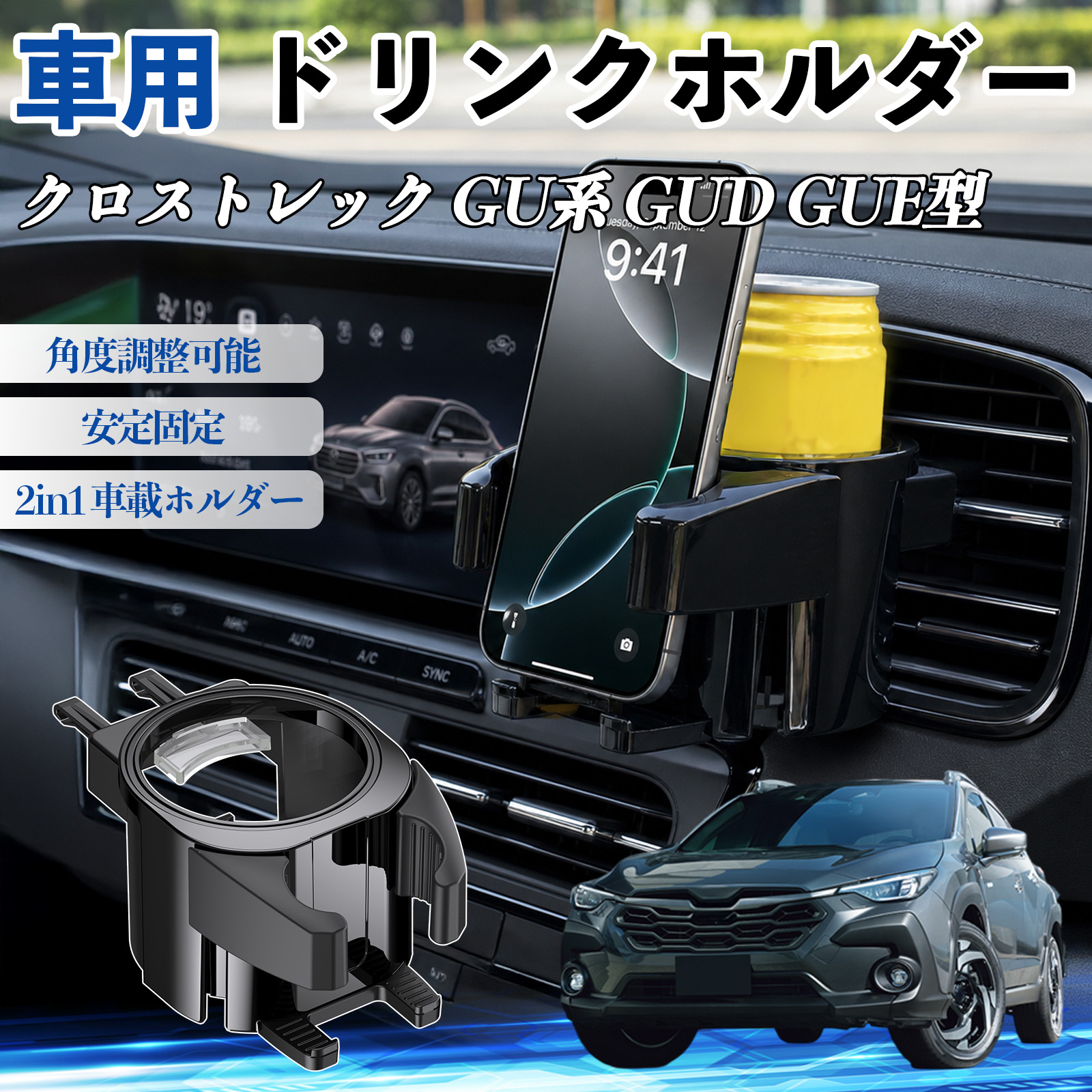 スバル クロストレック GU系 GUD GUE型 ドリンクホルダー 車用 カップ