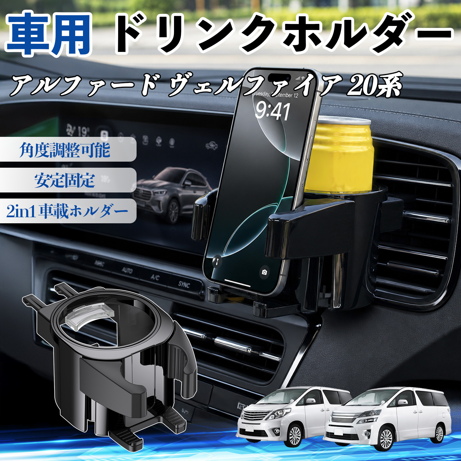 トヨタ アルファード ヴェルファイア 20系 ドリンクホルダー 車用
