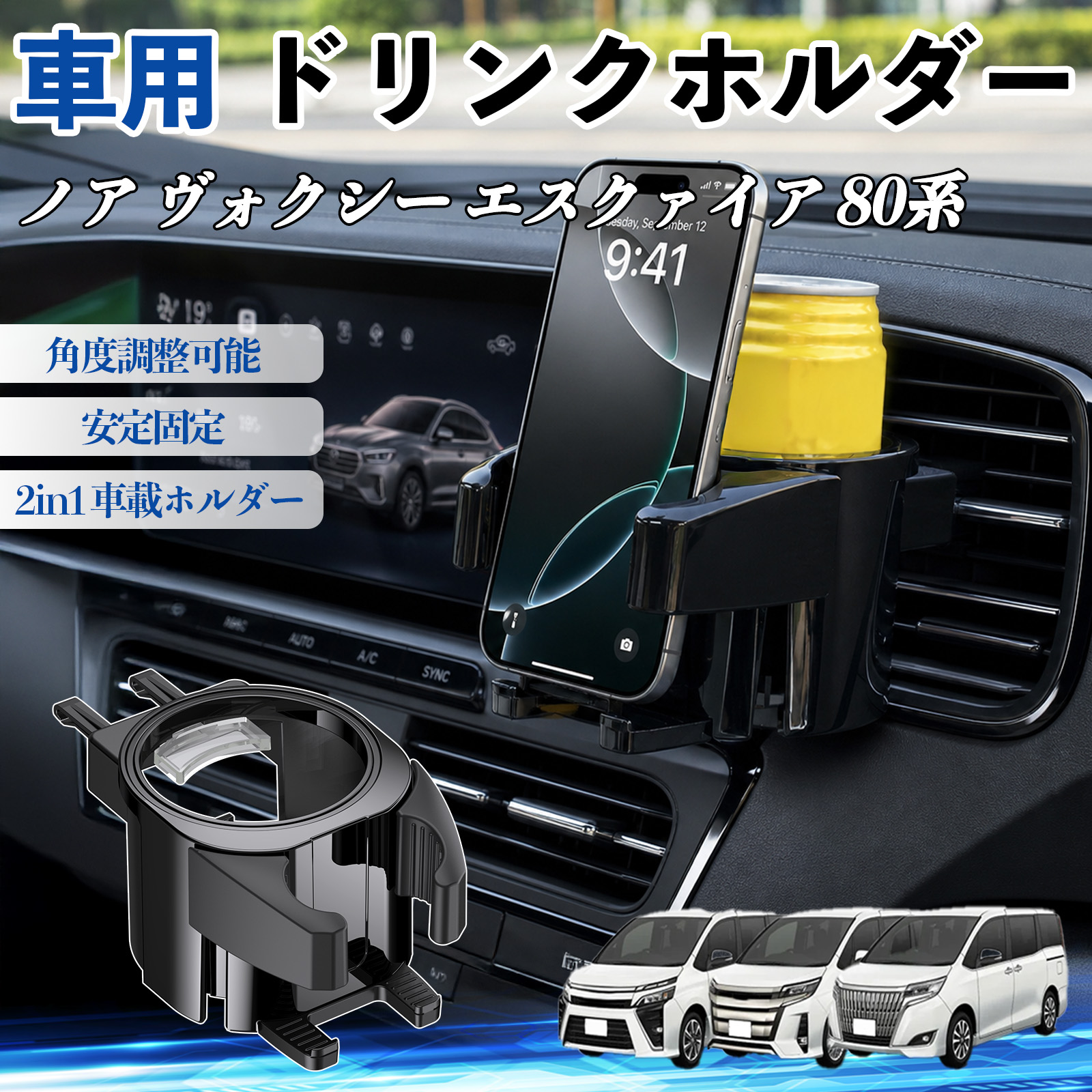 トヨタ ノア ヴォクシー エスクァイア 80系 ドリンクホルダー 車用