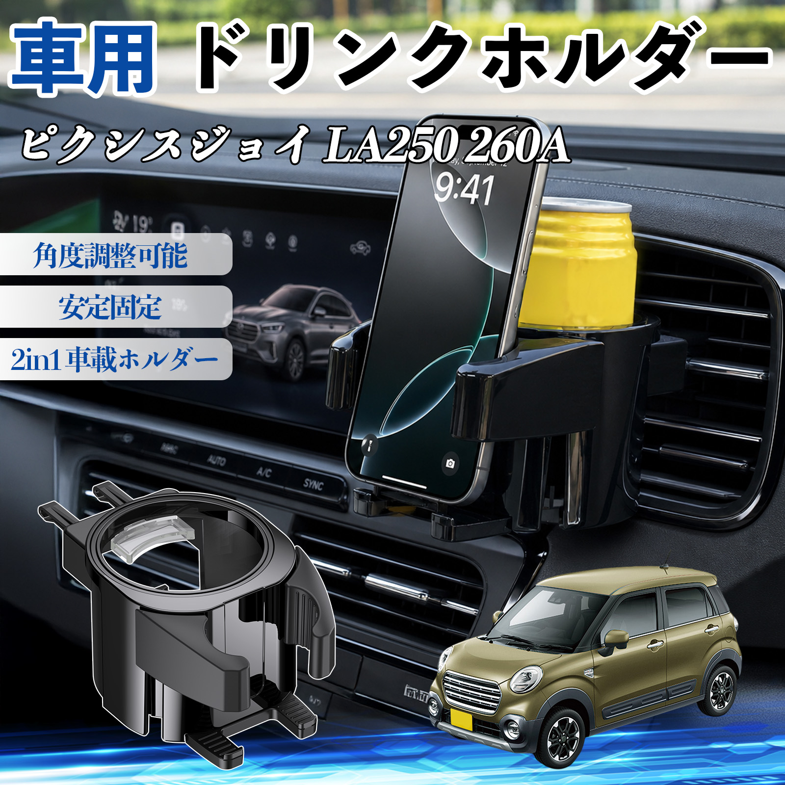 トヨタ ピクシスジョイ LA250 260A ドリンクホルダー 車用 カップ