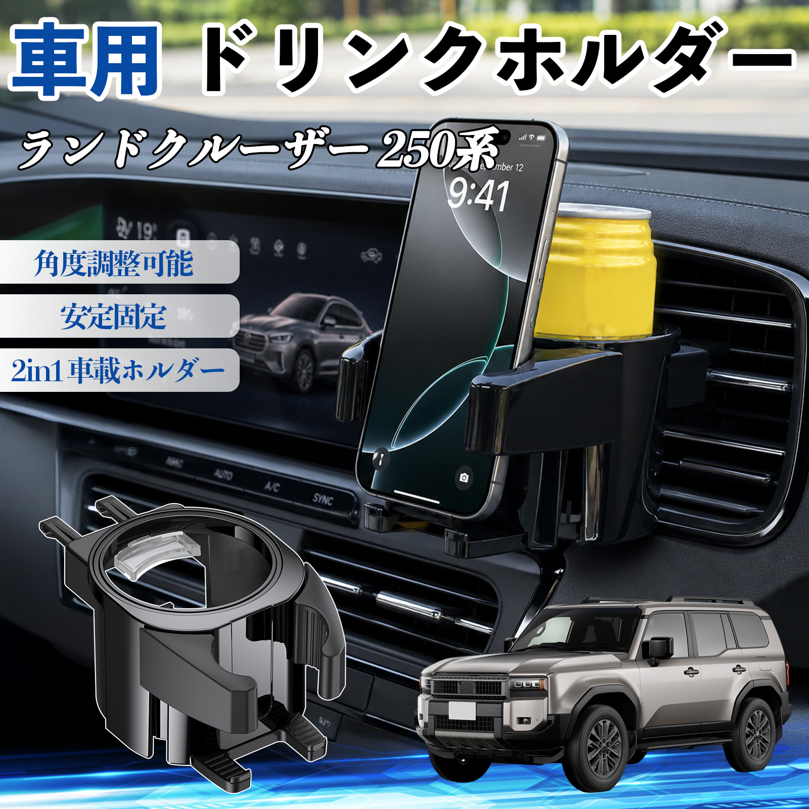 トヨタ ランドクルーザー 250系 ドリンクホルダー 車用 カップホルダー