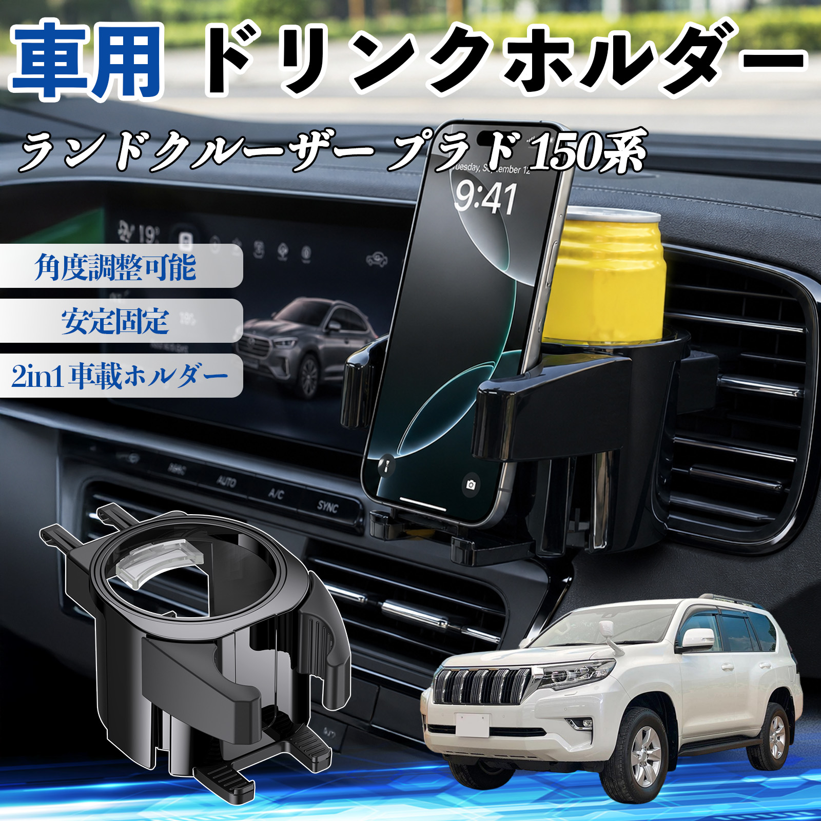 トヨタ ランドクルーザー プラド 150系 ドリンクホルダー 車用 カップ