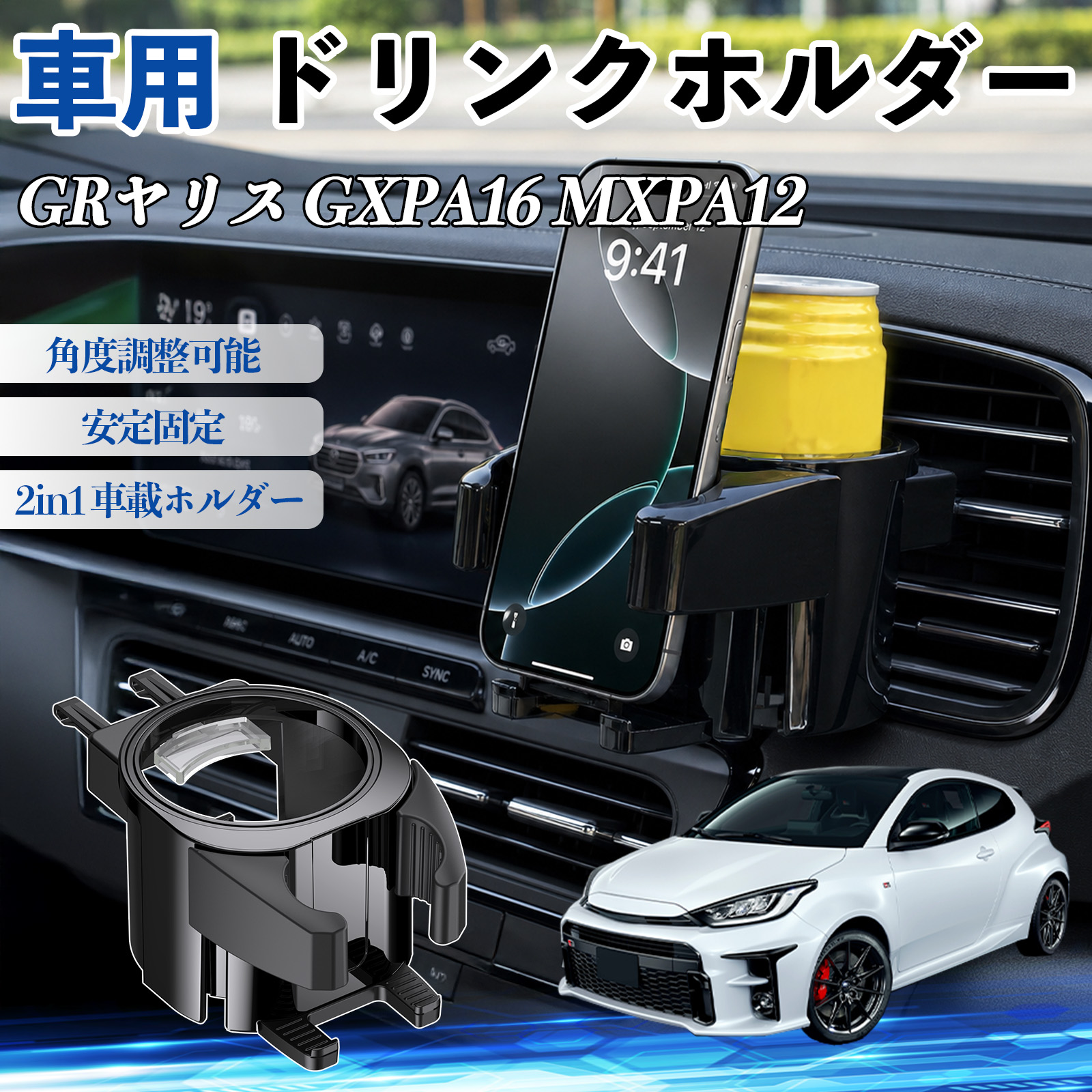 トヨタ GRヤリス GXPA16 MXPA12 ドリンクホルダー 車用 カップホルダー