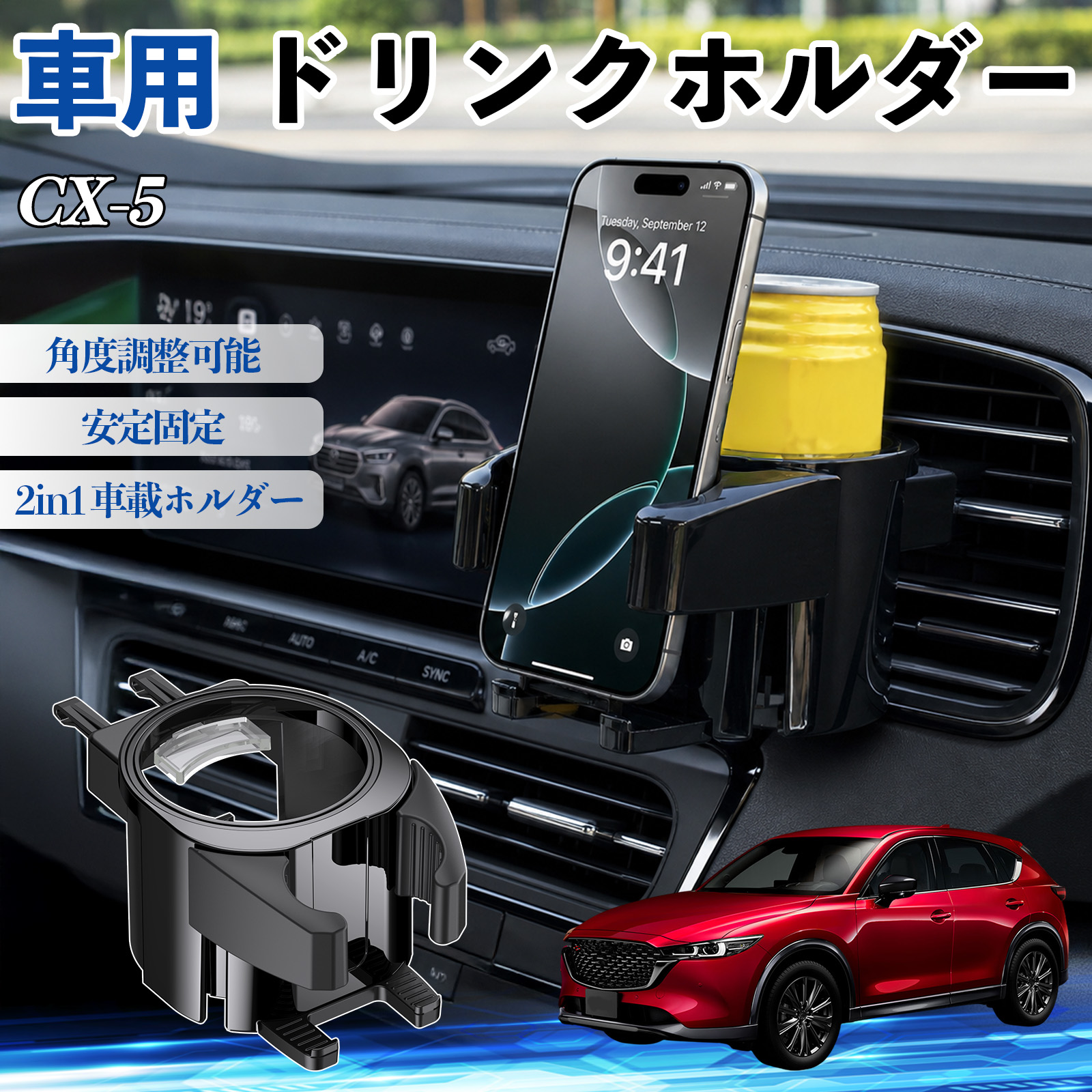 マツダ CX-5 ドリンクホルダー 車用 カップホルダー 丸型 エアコン