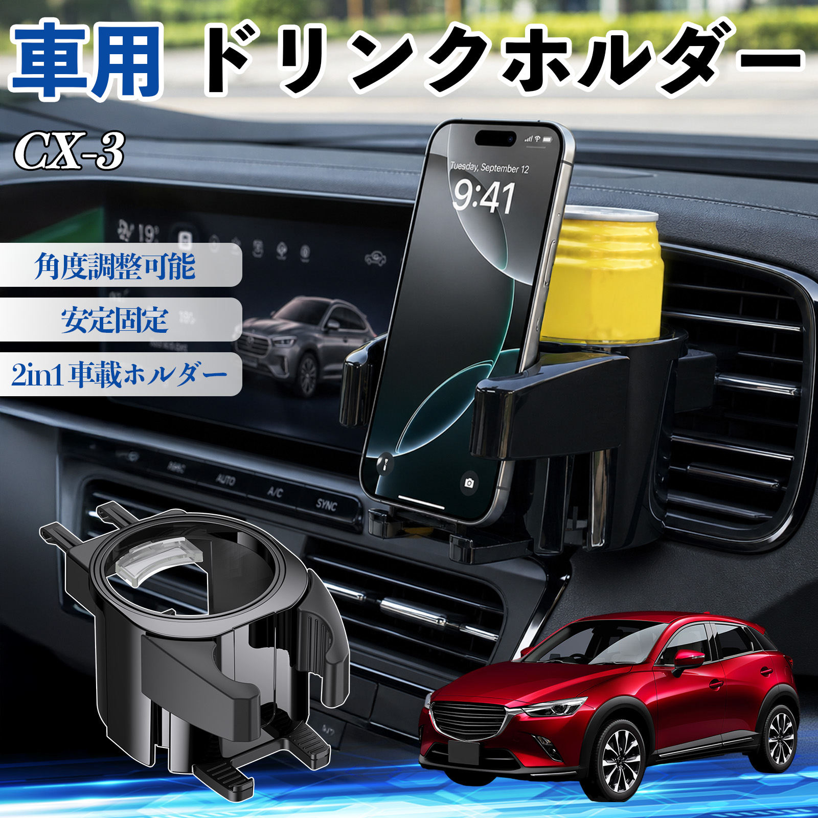 マツダ CX-3 ドリンクホルダー 車用 カップホルダー 丸型 エアコン