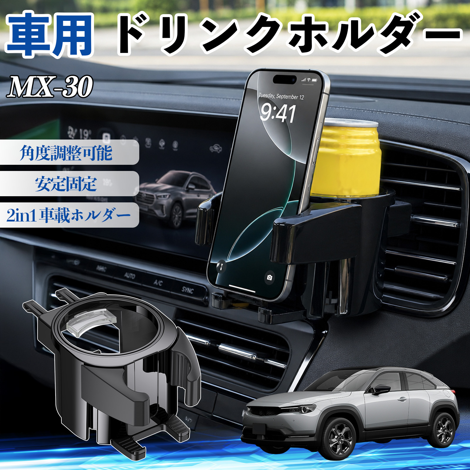 マツダ MX-30 ドリンクホルダー 車用 カップホルダー 丸型 エアコン