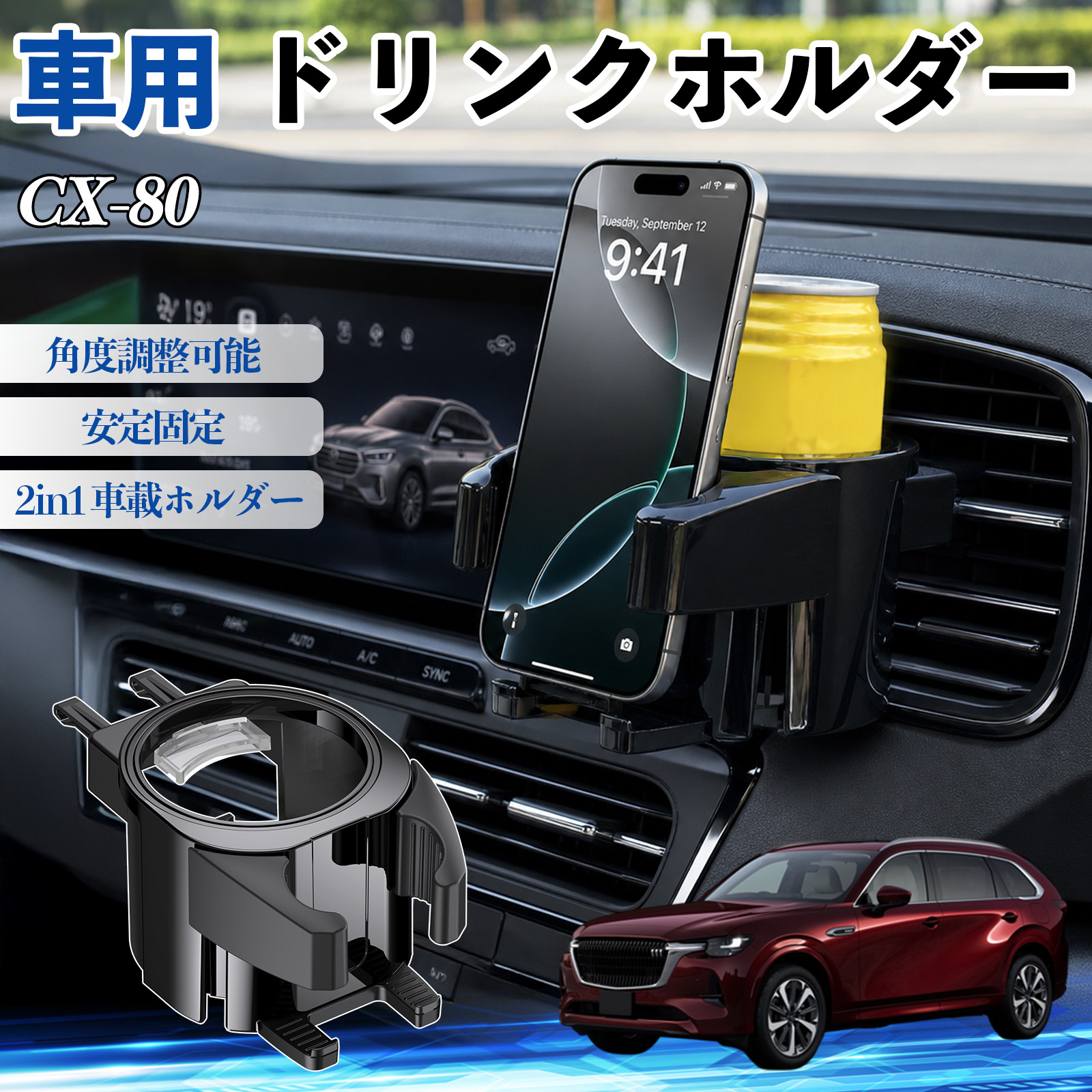 マツダ CX-80 ドリンクホルダー 車用 カップホルダー 丸型 エアコン 