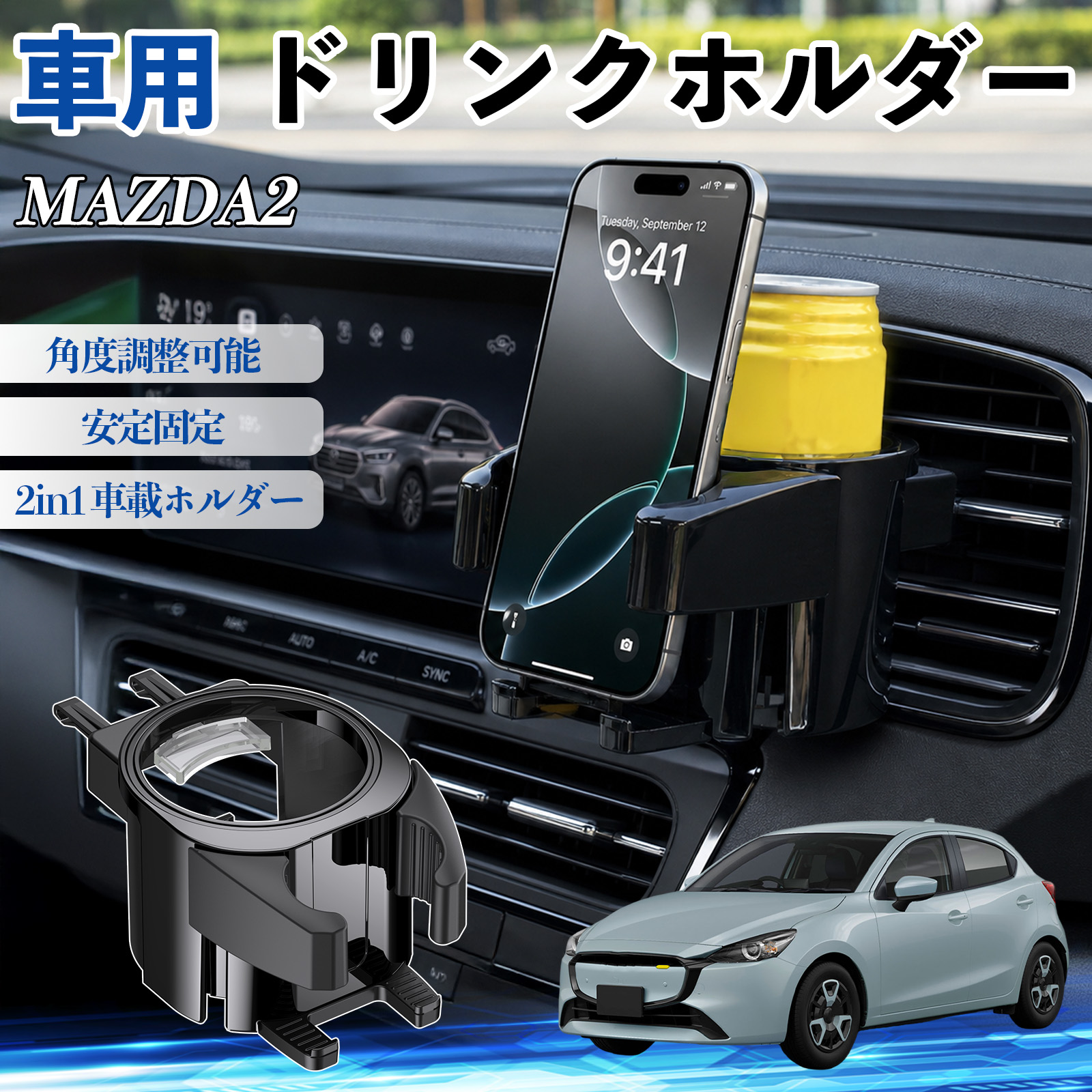 マツダ MAZDA2 ドリンクホルダー 車用 カップホルダー 丸型 エアコン