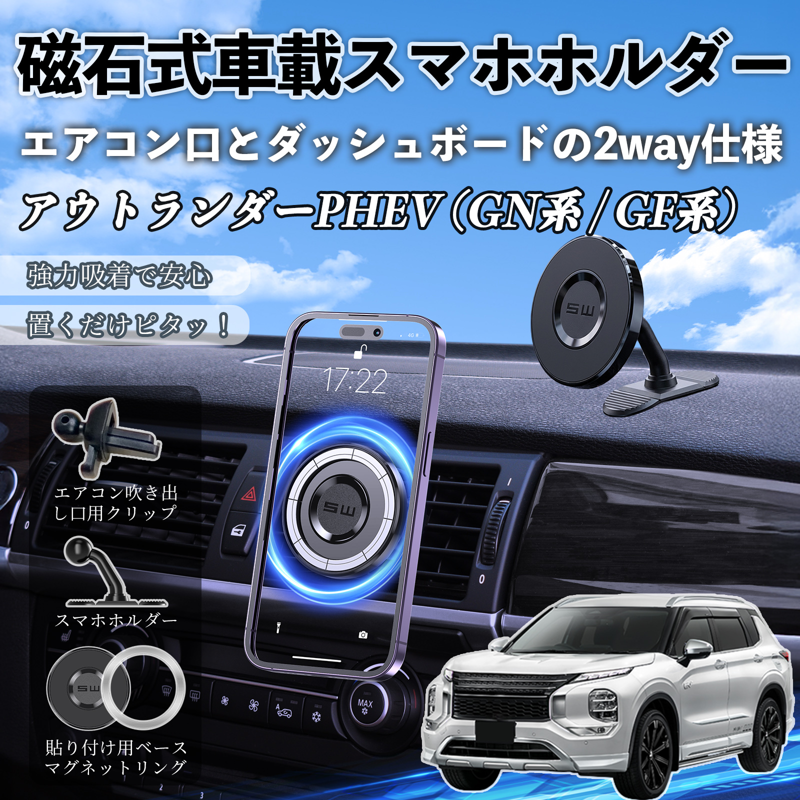 三菱 アウトランダーPHEV (GN系 / GF系) マグネット スマホホルダー 車