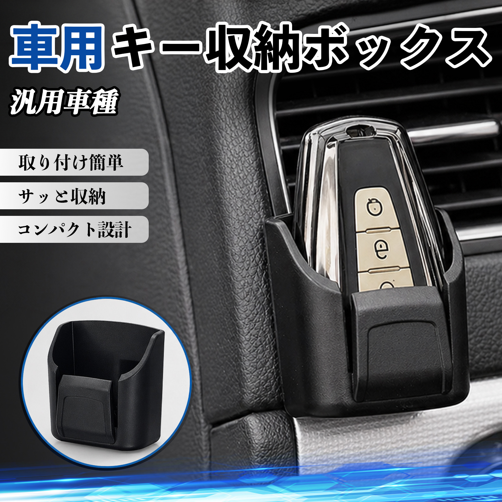 汎用車種 キー収納ボックス 車用 多機能 カー用品 カード リモコン