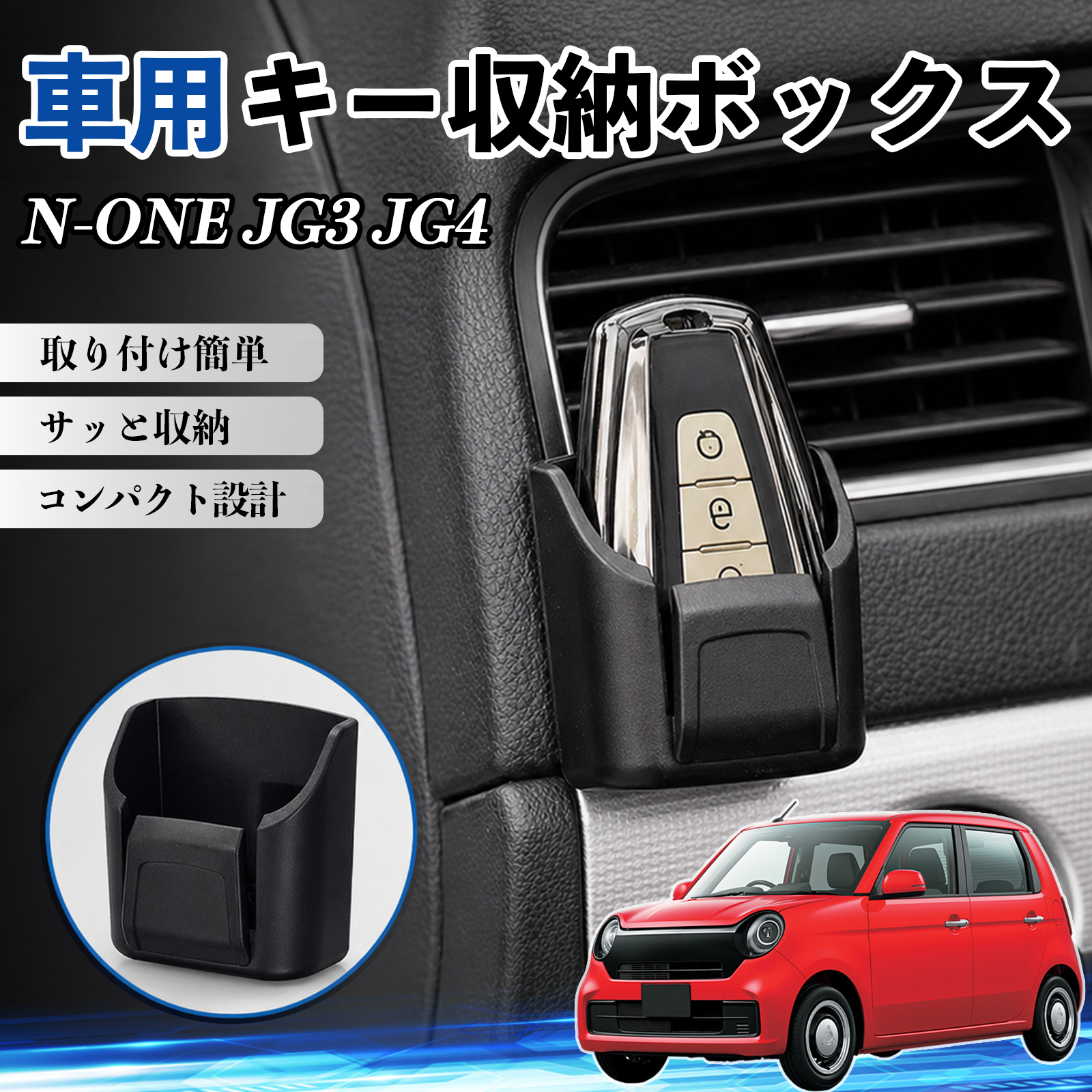 本田 N-ONE JG3 JG4 キー収納ボックス 車用 多機能 カード リモコン