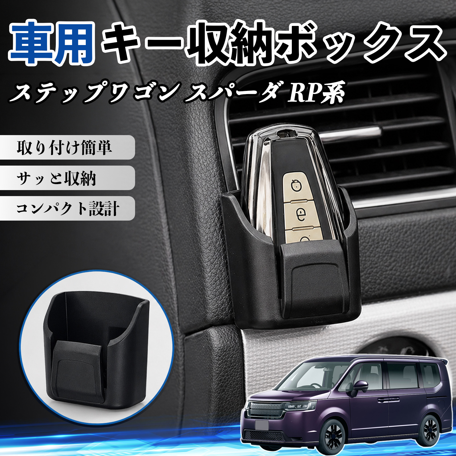 本田 ステップワゴン スパーダ RP系 キー収納ボックス 車用 カード