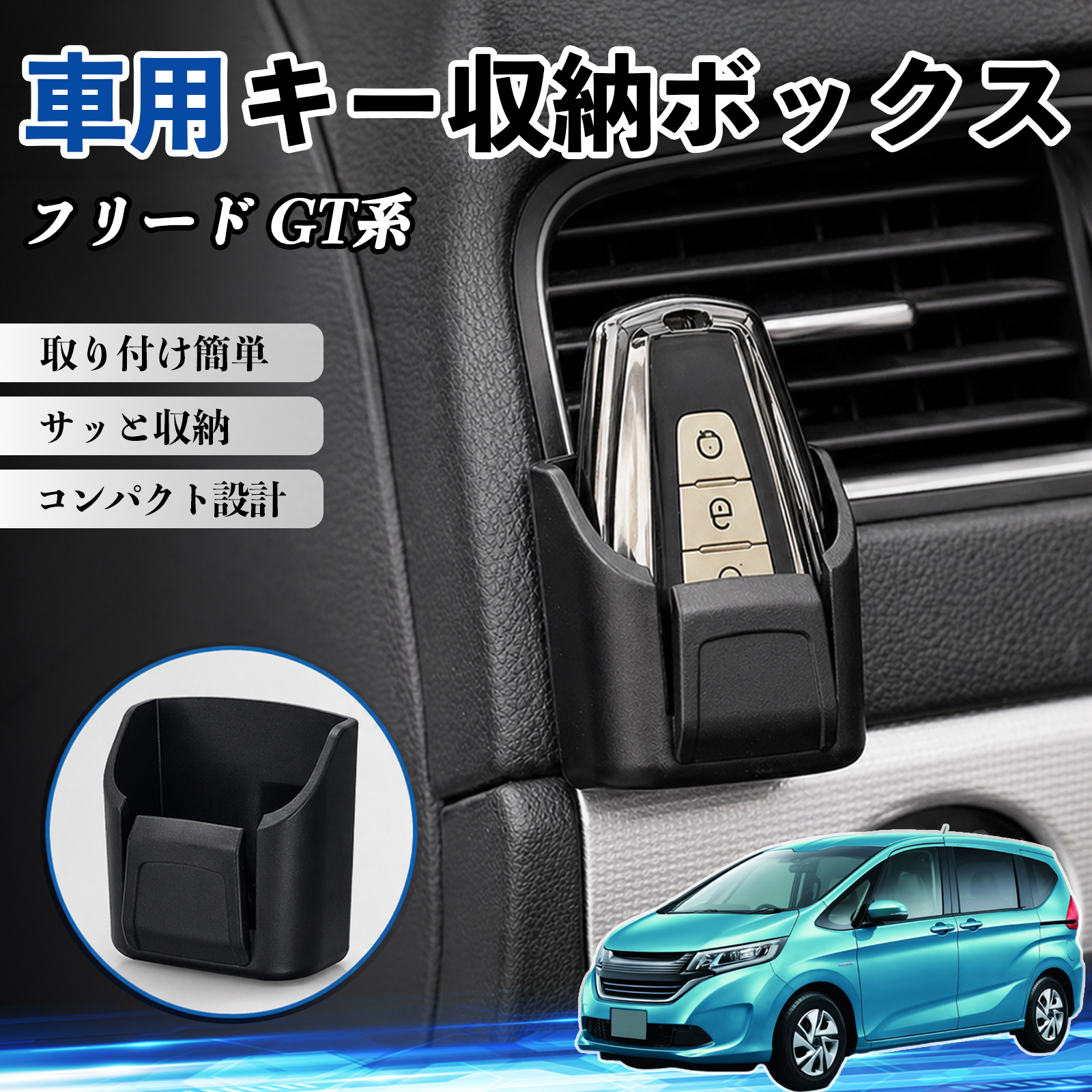 本田 フリード GT系 キー収納ボックス 車用 多機能 カード リモコン