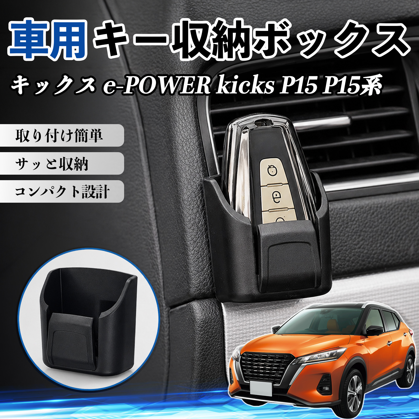 日産 キックス e-POWER kicks P15 P15系 キー収納ボックス 車用 カード