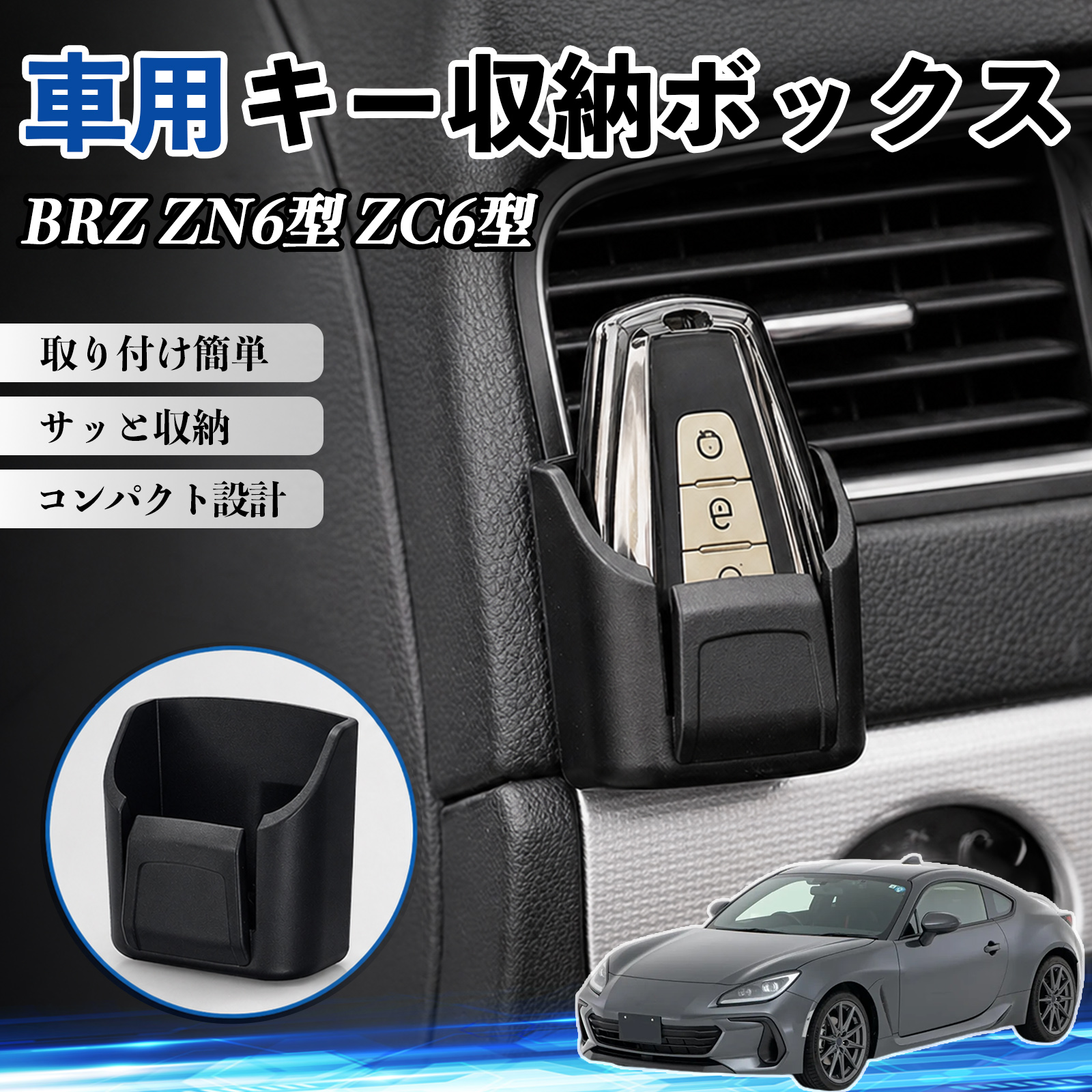 スバル BRZ ZN6型 ZC6型 キー収納ボックス 車用 多機能 カード